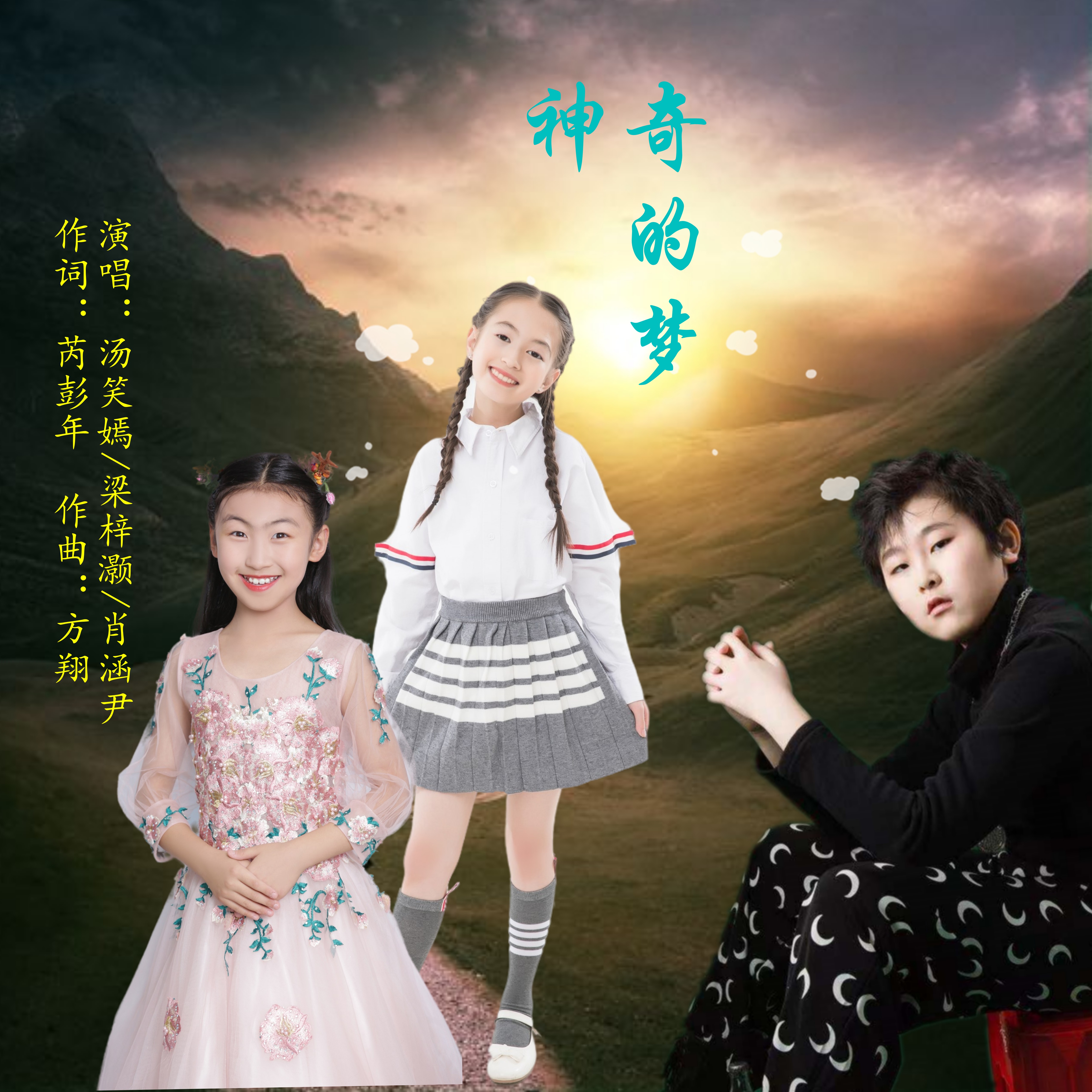 汤笑嫣梁梓灏肖涵尹神奇的梦伴奏
