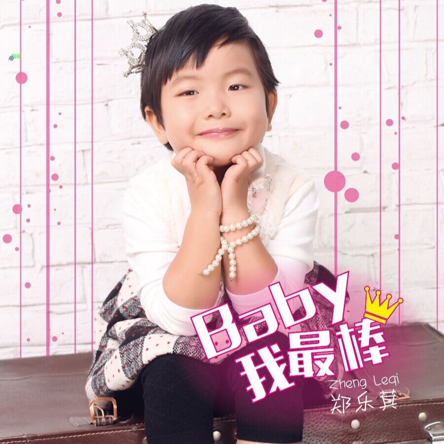 郑乐萁baby我最棒