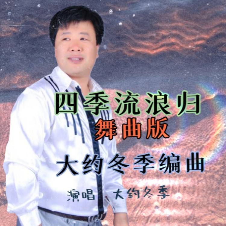 大约冬季四季流浪归舞曲版男伴奏