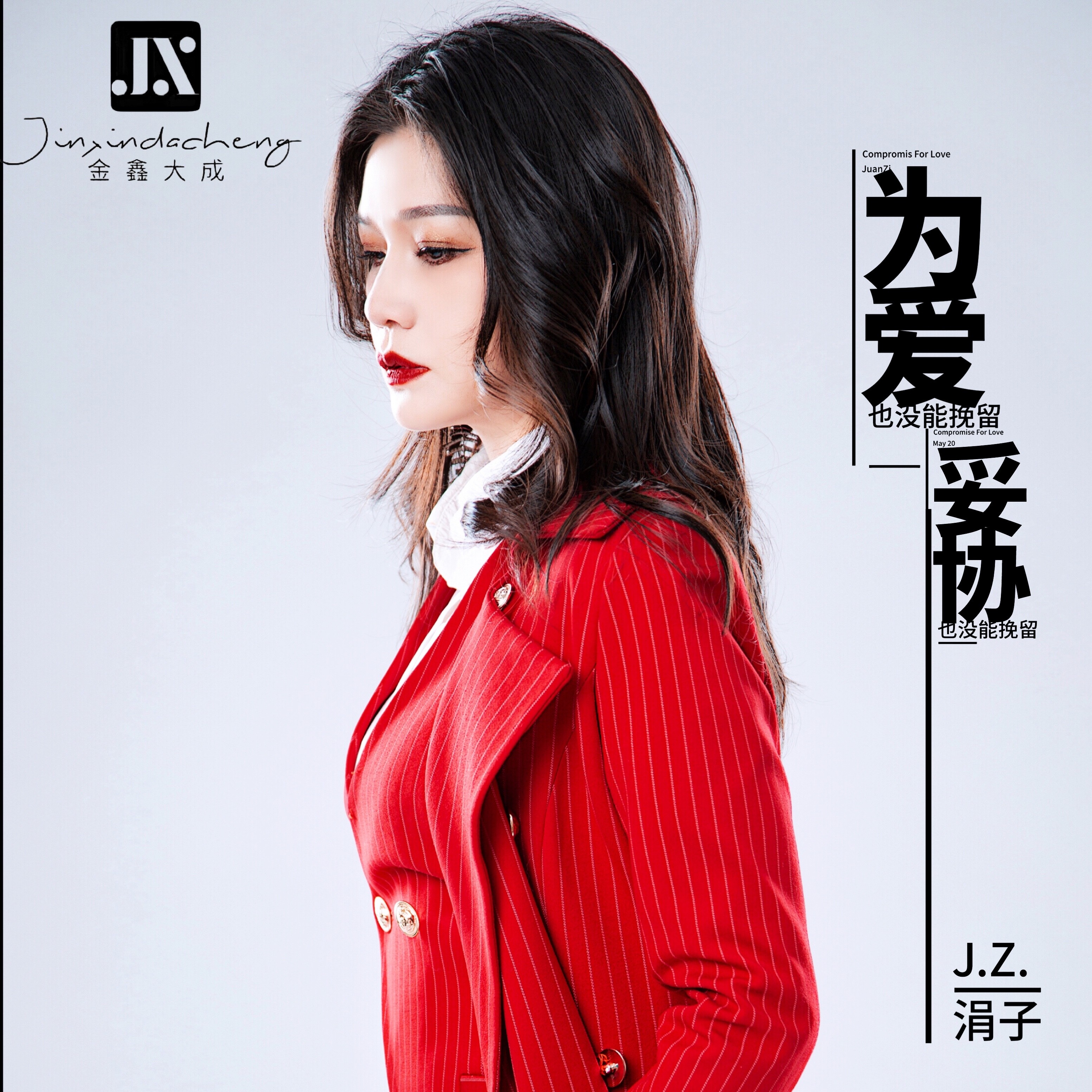 妥协歌曲(我一定不会向生活妥协歌曲)