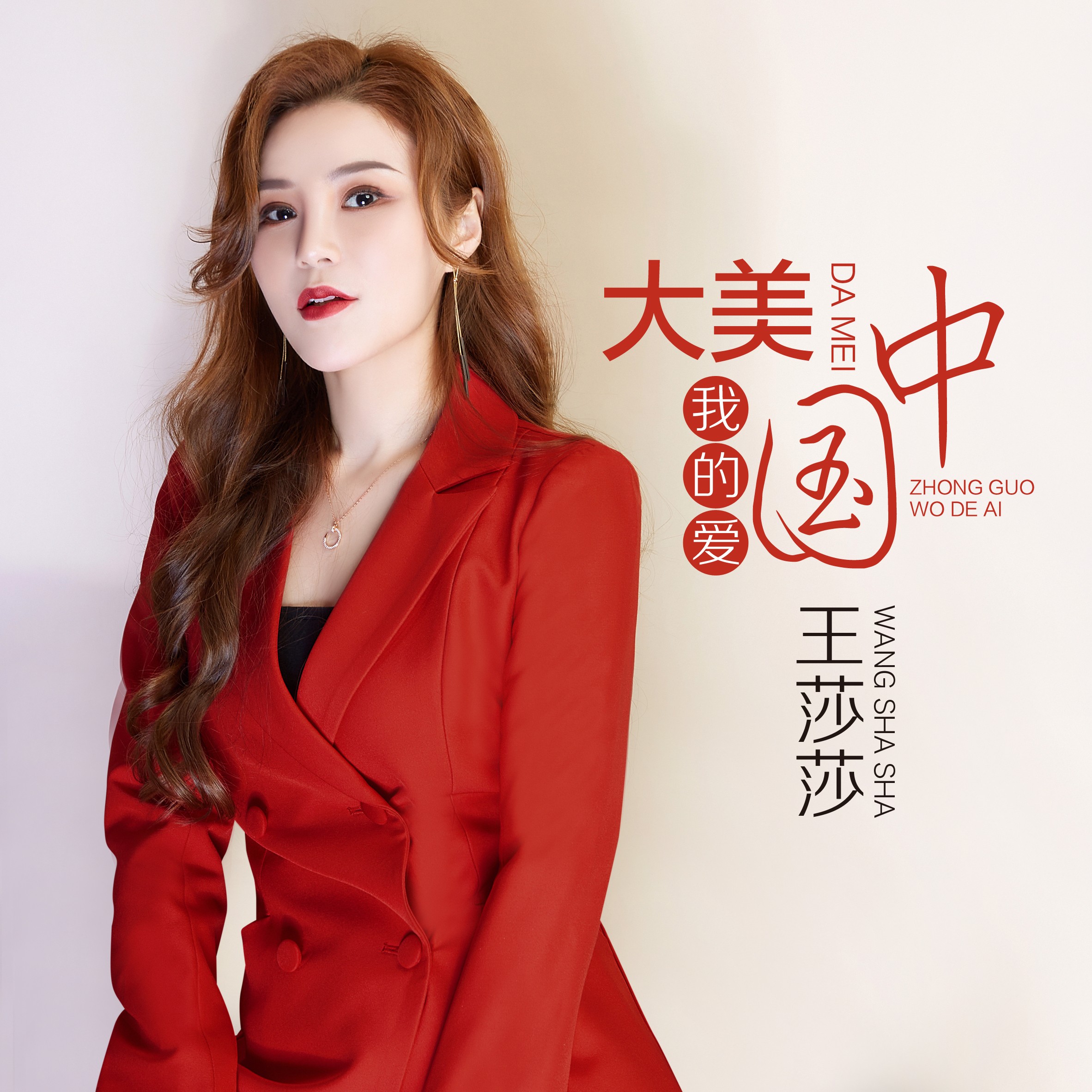 王莎莎大美中国我的爱dj何鹏版