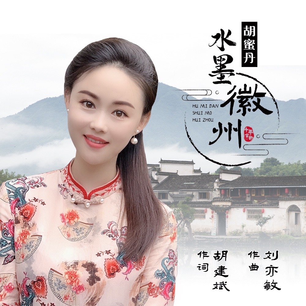 水墨徽州_胡蜜丹_高音质在线试听_水墨徽州歌词|歌曲下载_酷狗音乐