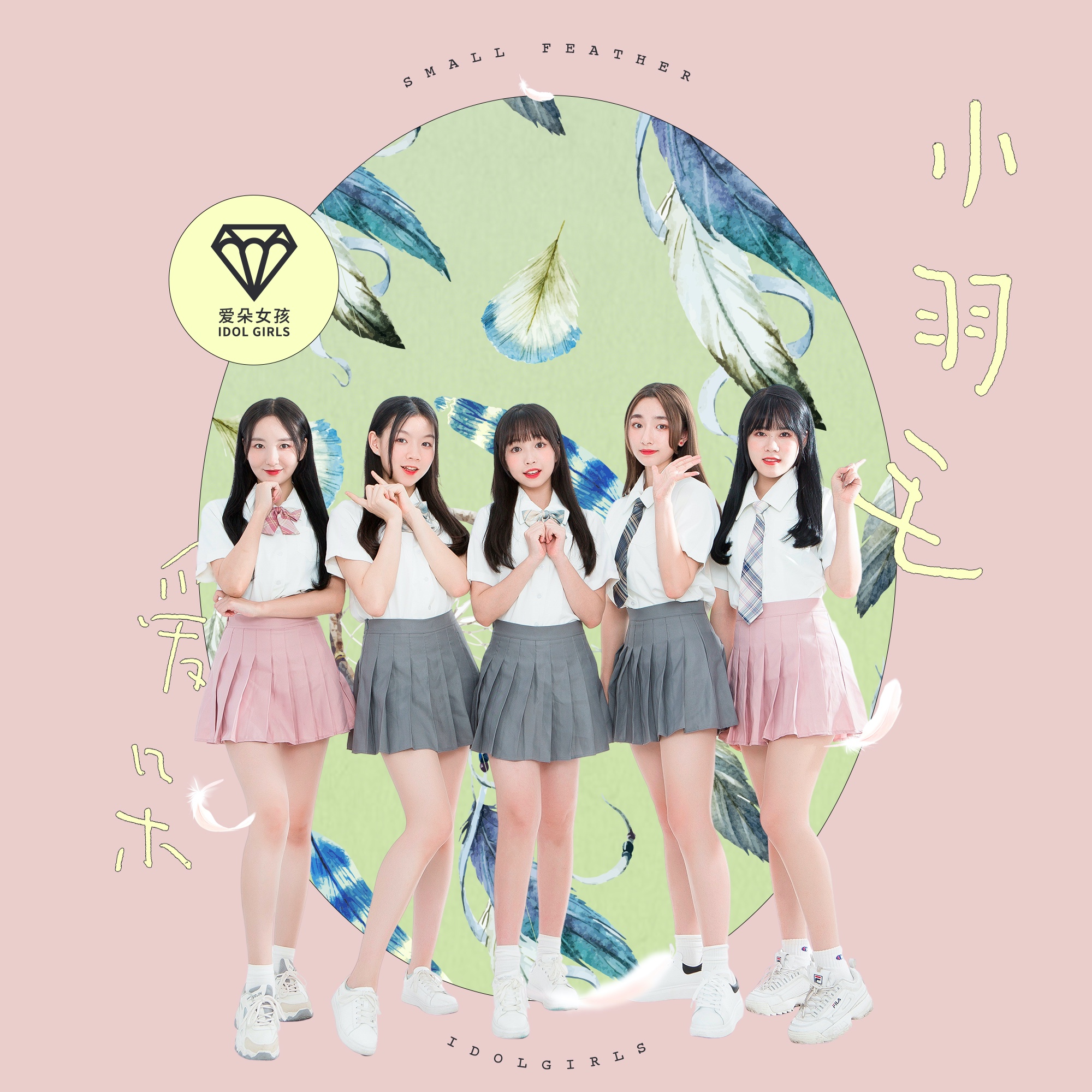 小羽毛_爱朵女孩_高音质在线试听_小羽毛歌词|歌曲下载_酷狗音乐