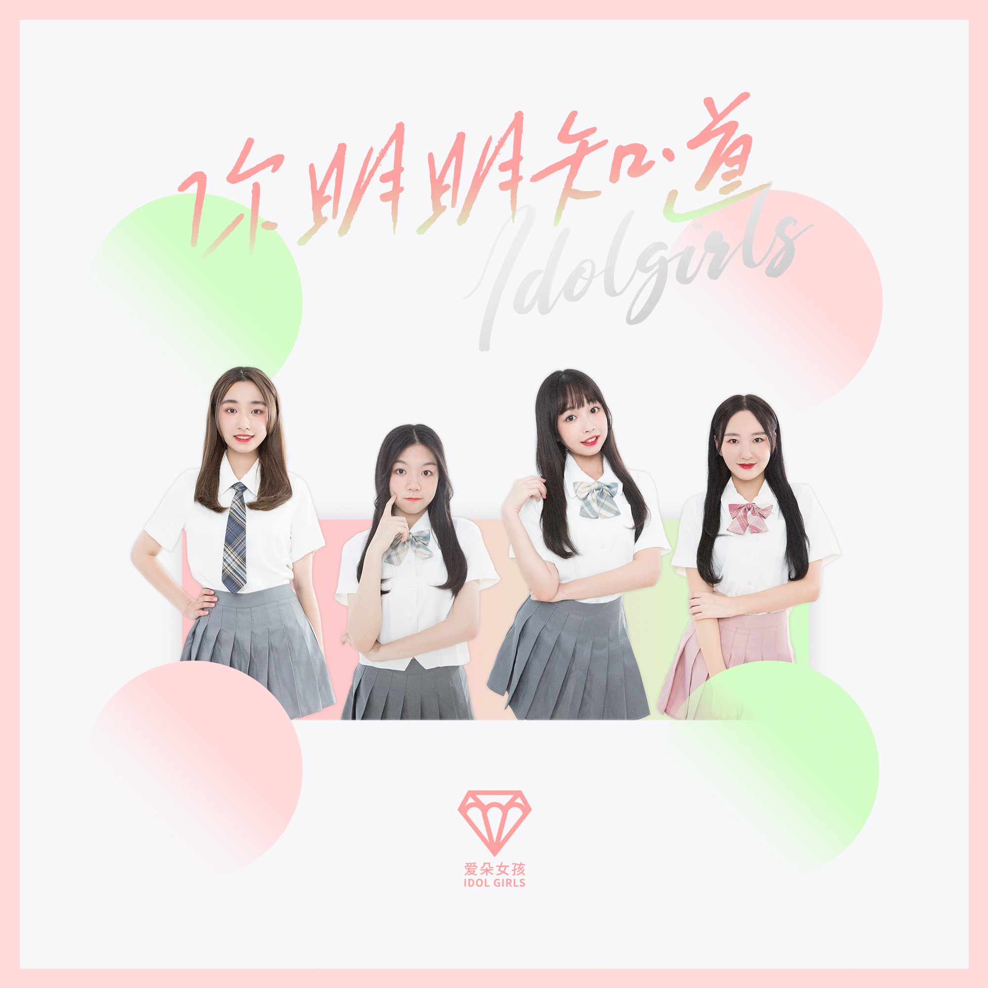 你明明知道_爱朵女孩_高音质在线试听_你明明知道歌词|歌曲下载_酷狗