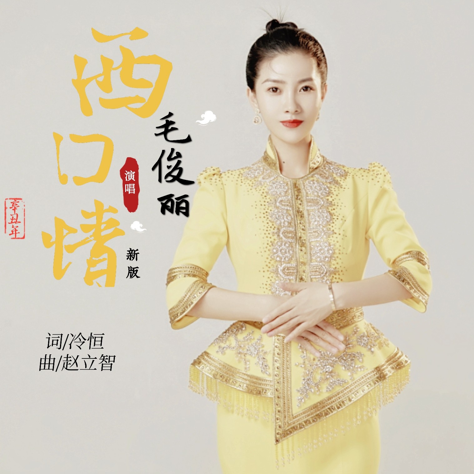 毛俊丽西口情新版伴奏