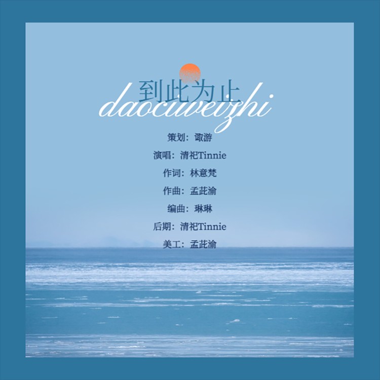 到此为止表达了什么