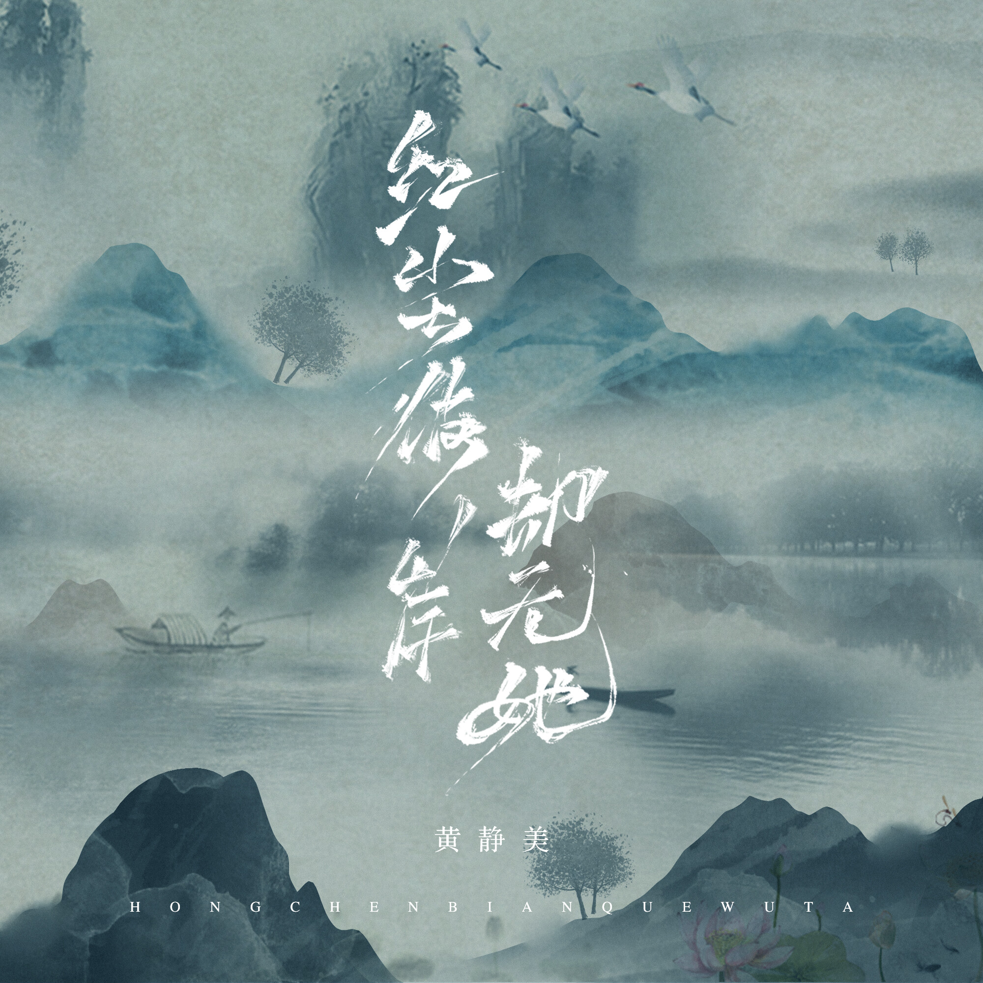 歌曲《彼岸》(歌曲彼岸原唱完整版)