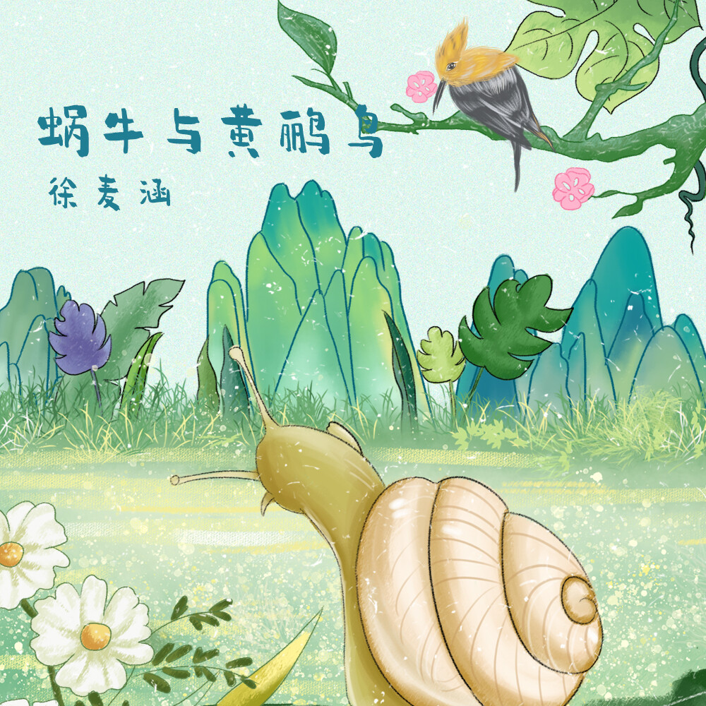 歌曲蜗牛与黄鹂鸟(校园歌曲蜗牛与黄鹂鸟)