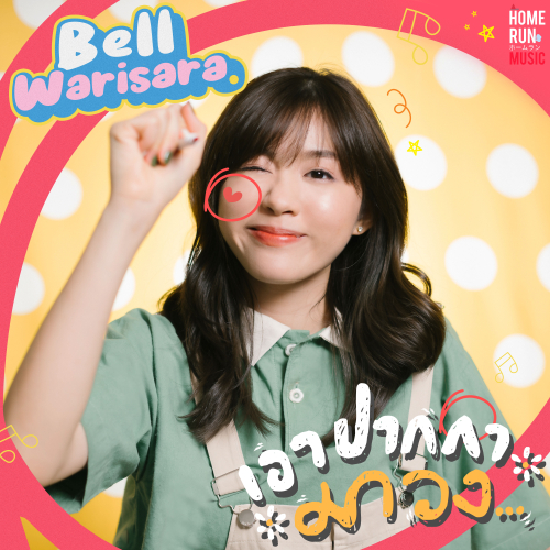 เอาปากกามาวง_Bell Warisara_高音质在线试听_เอาปากกามาวง歌词|歌曲下载_酷狗音乐