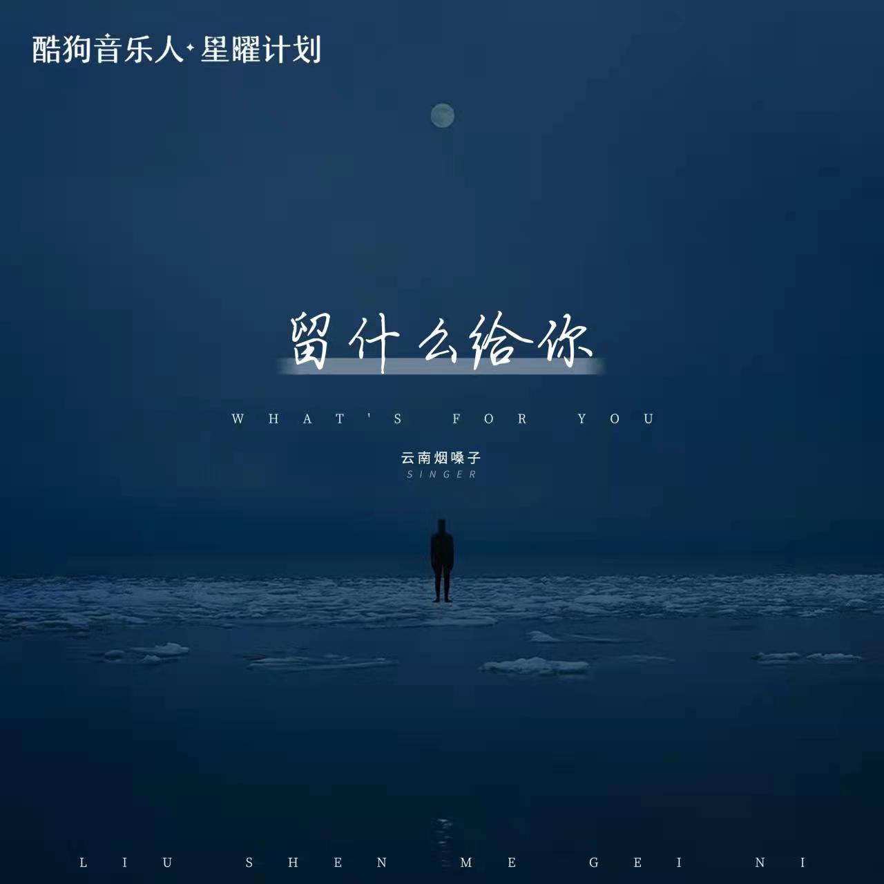 查看ta的全部歌曲lrc歌詞13[id:$00000000][ar:雲南煙噪子][ti:留