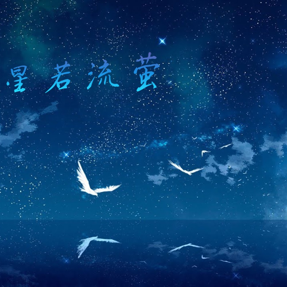 遇萤歌曲(遇萤歌曲mp3百度网盘)