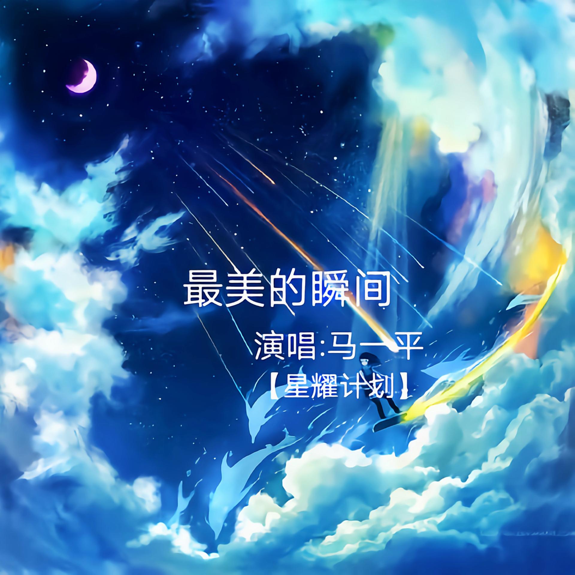 最美丽的瞬间歌曲