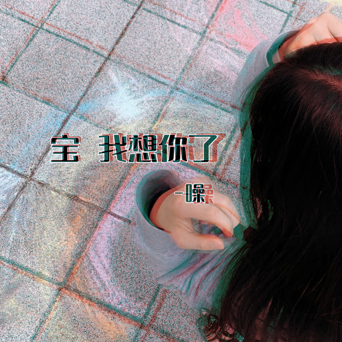 宝我想你了好难受小说