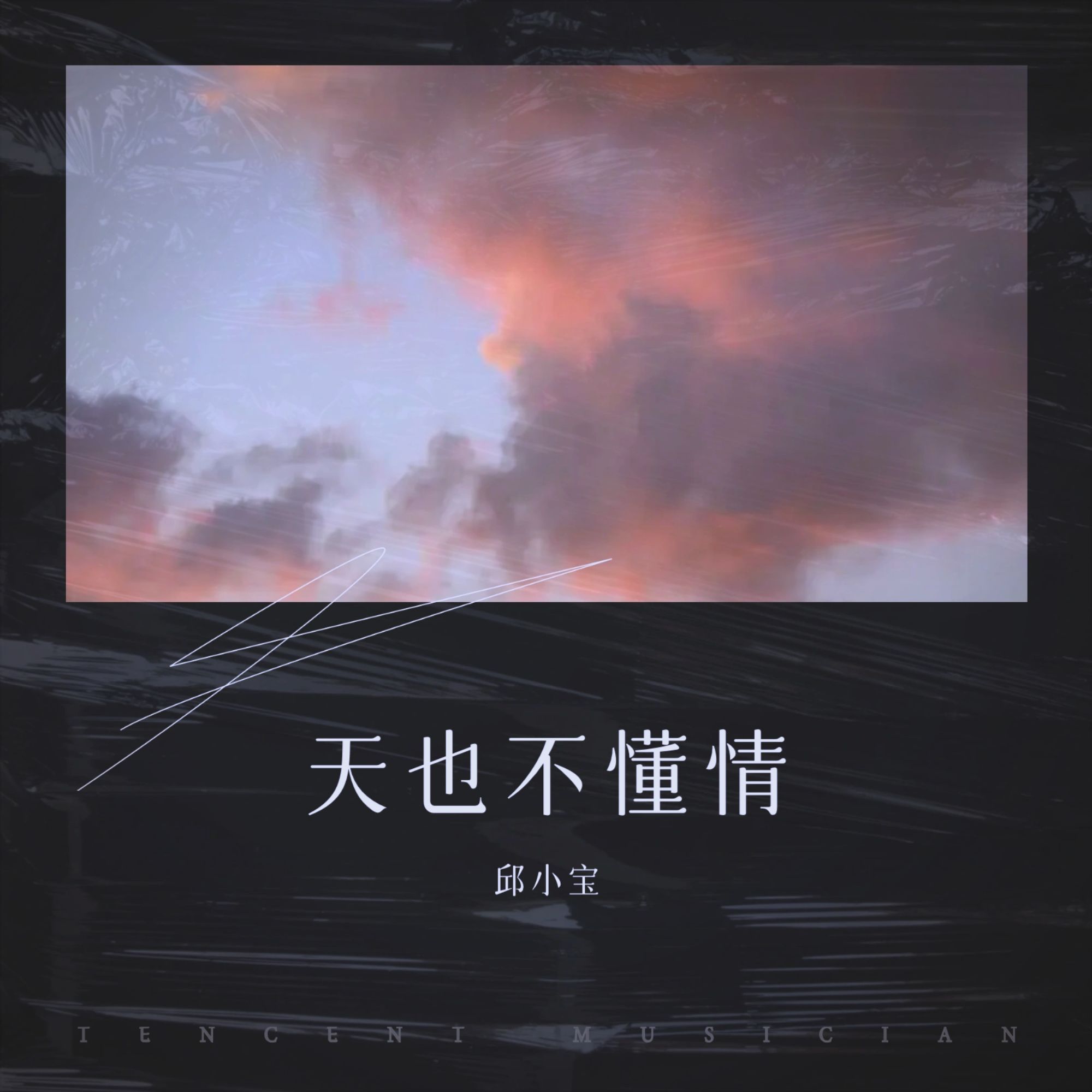天也不懂情歌曲(天也不懂情歌曲表达什么意思)