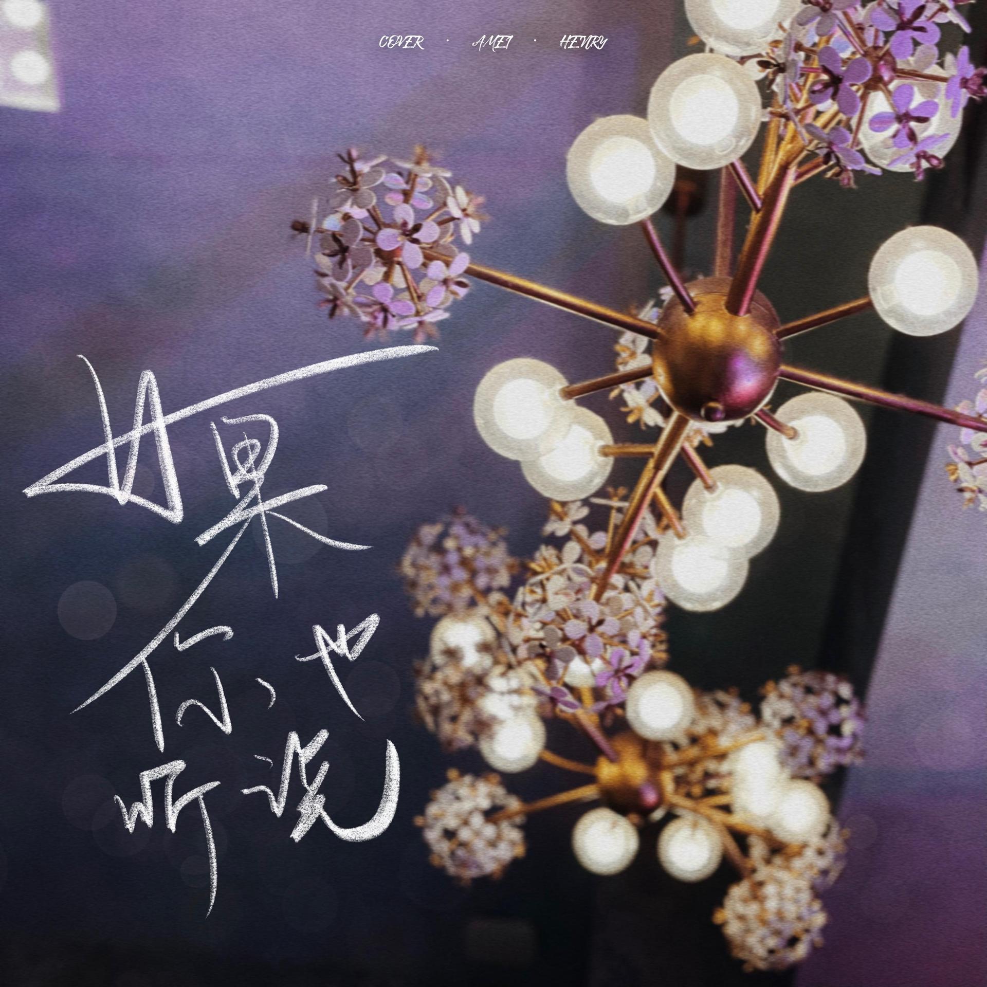 如果你也听说歌词=如果你也听说歌词表达什么意思