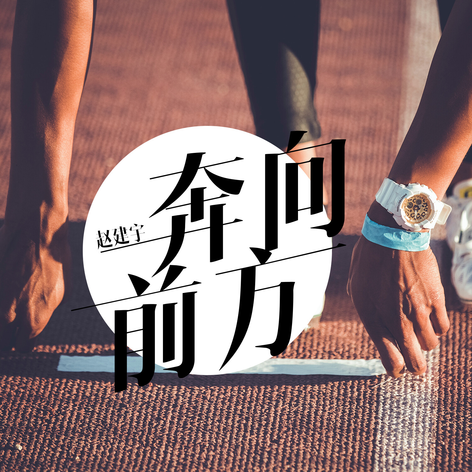 奔向未来的介绍和奔向未来的日子剧情简介