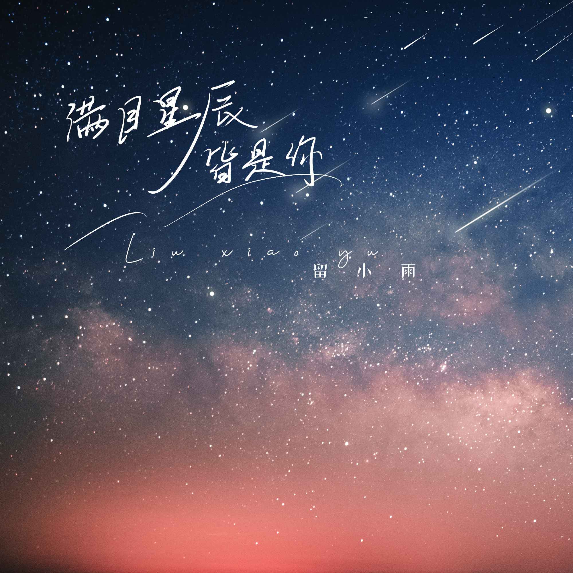 满眼星辰皆是你图片带字