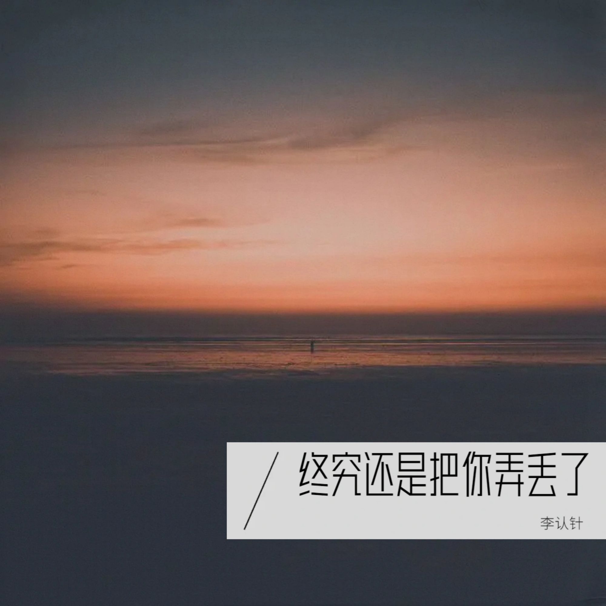 丢了你在线听