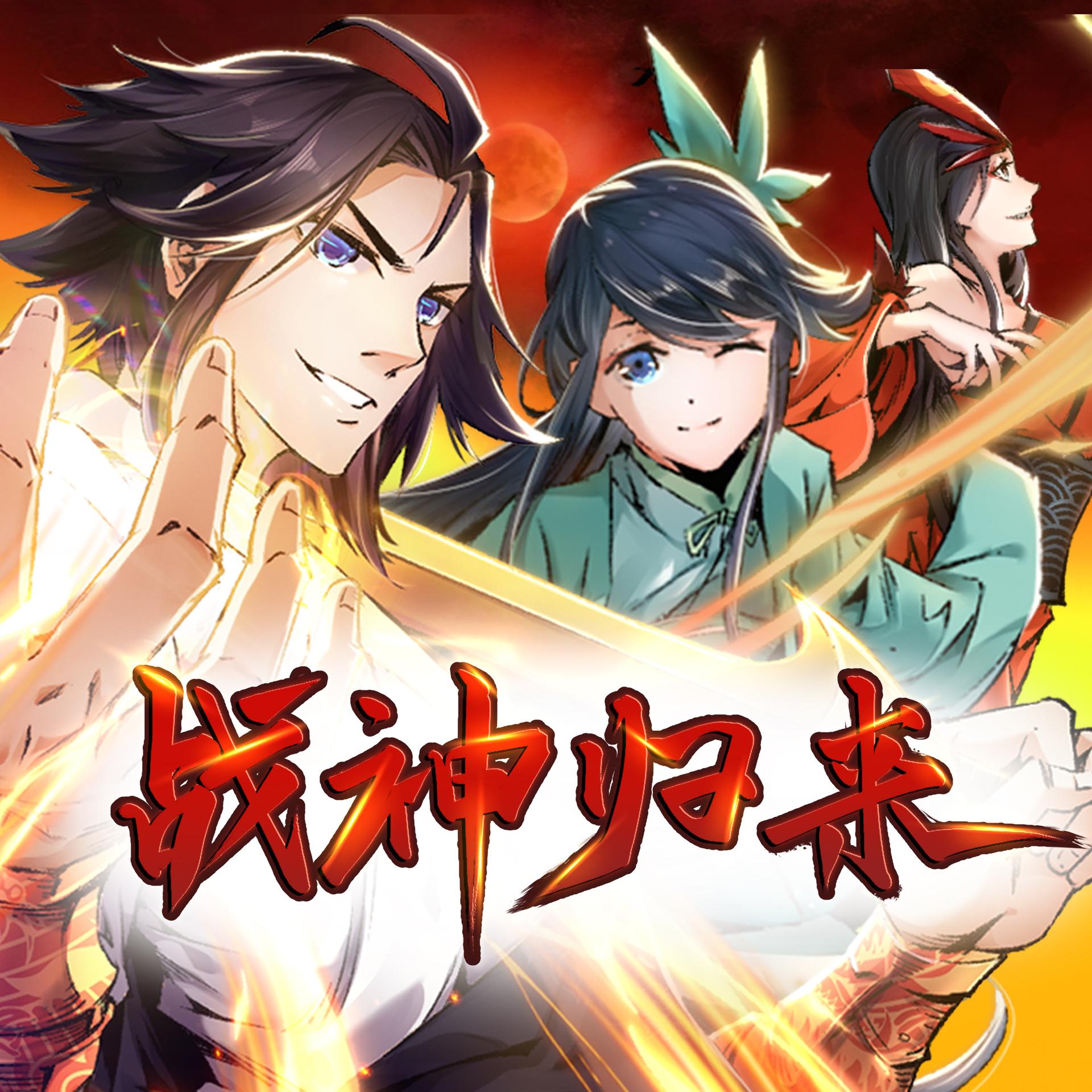 战神归来txt完本下载