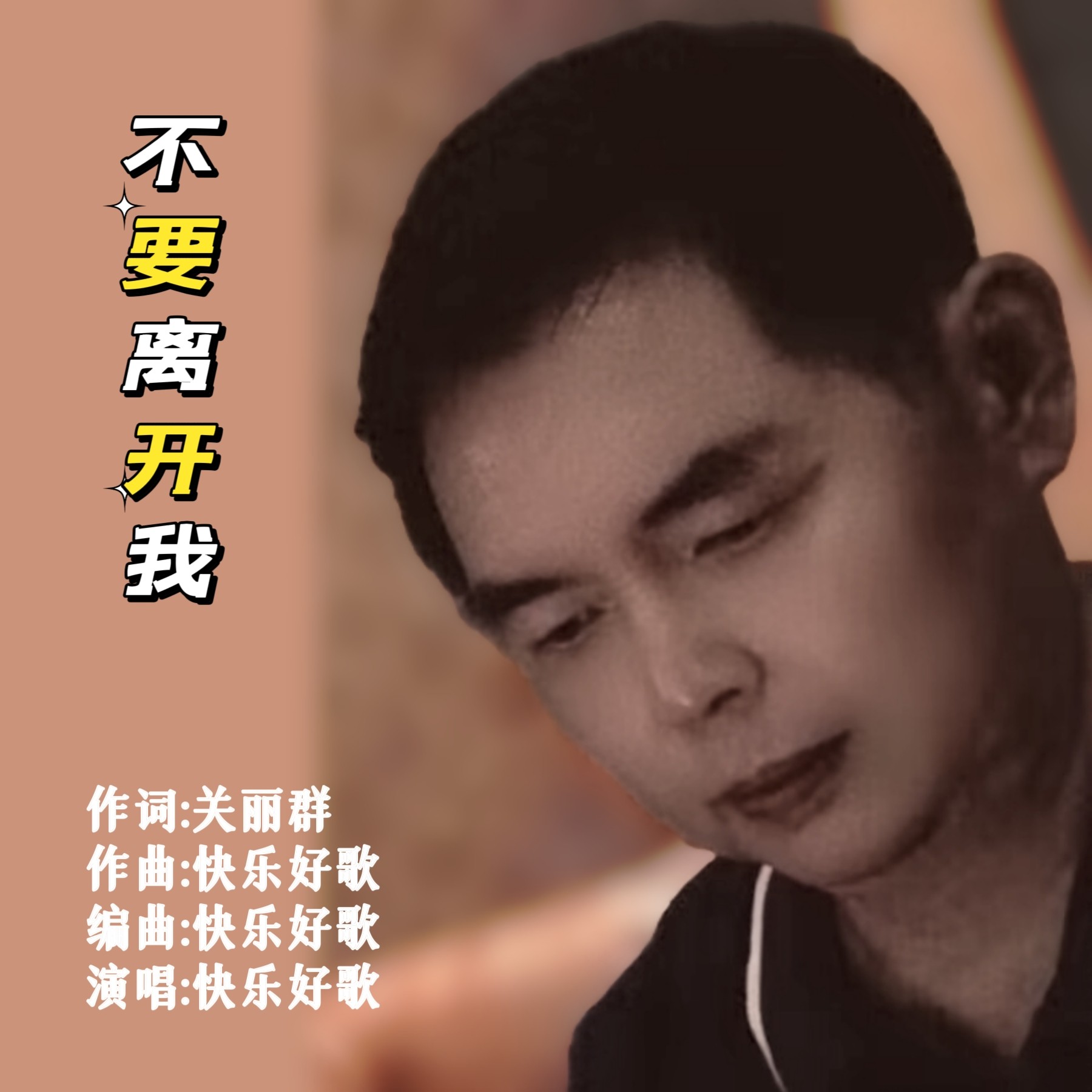 《不要离开我》完整版