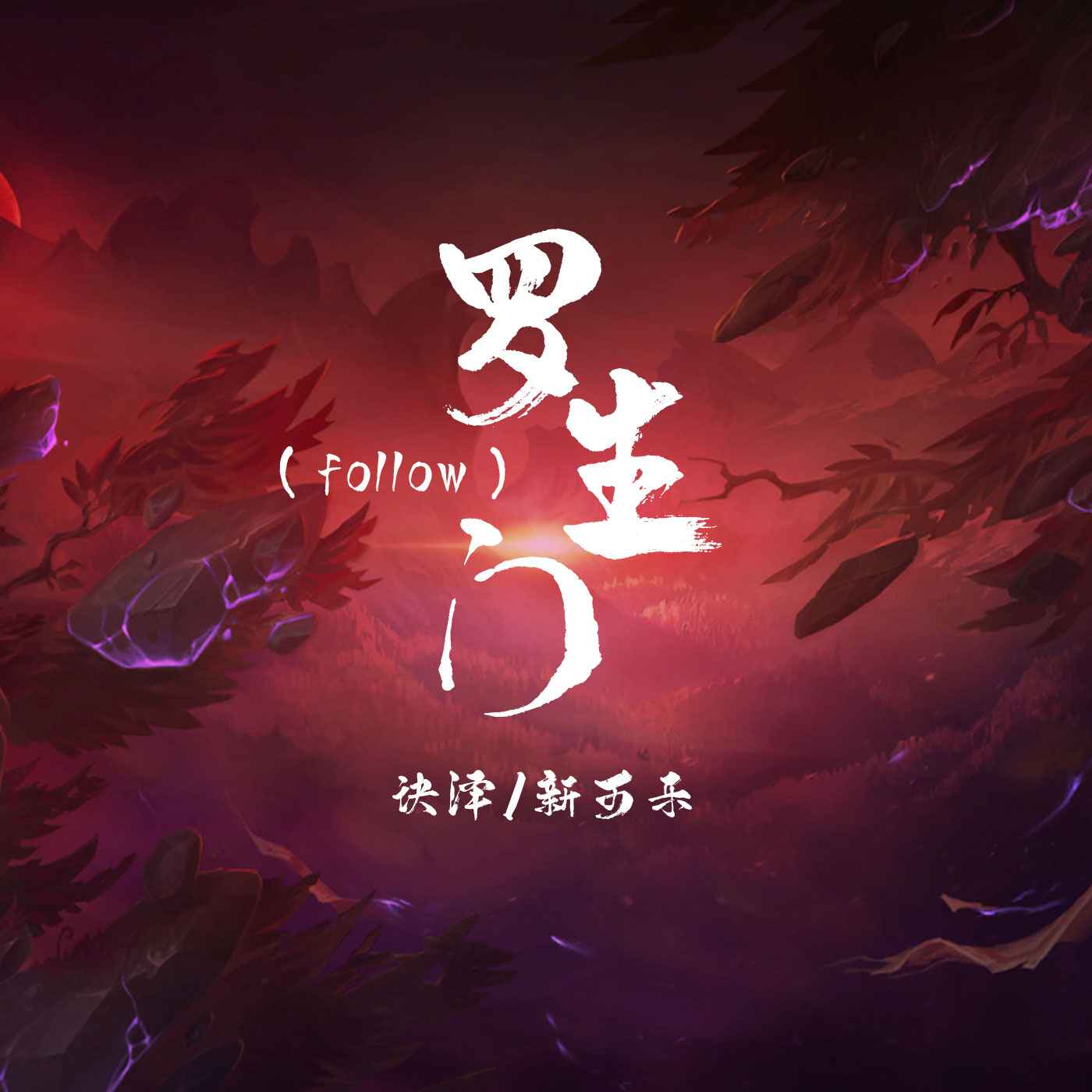 歌曲罗生门(歌曲罗生门讲的是什么内容)