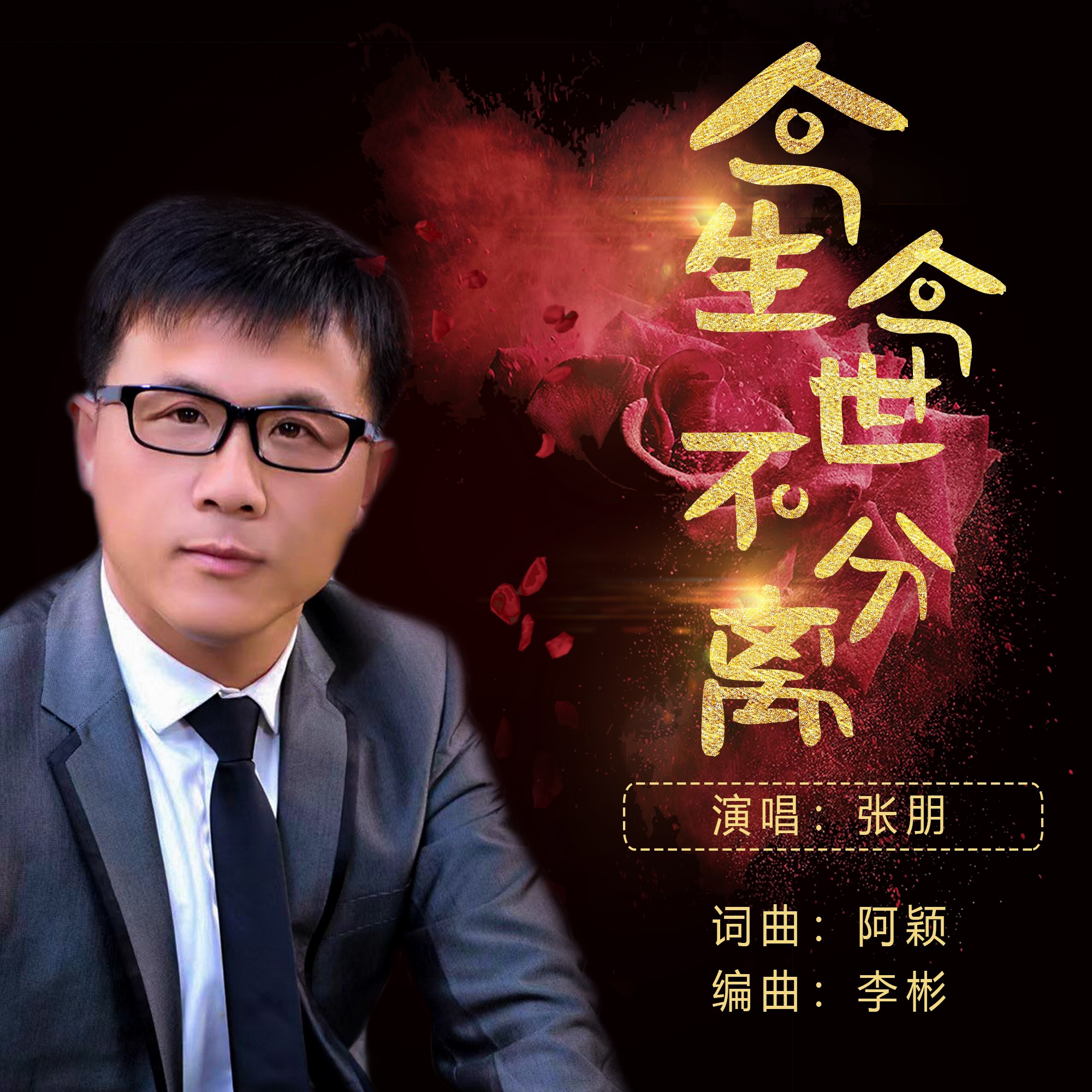 今生今世不分开简谱