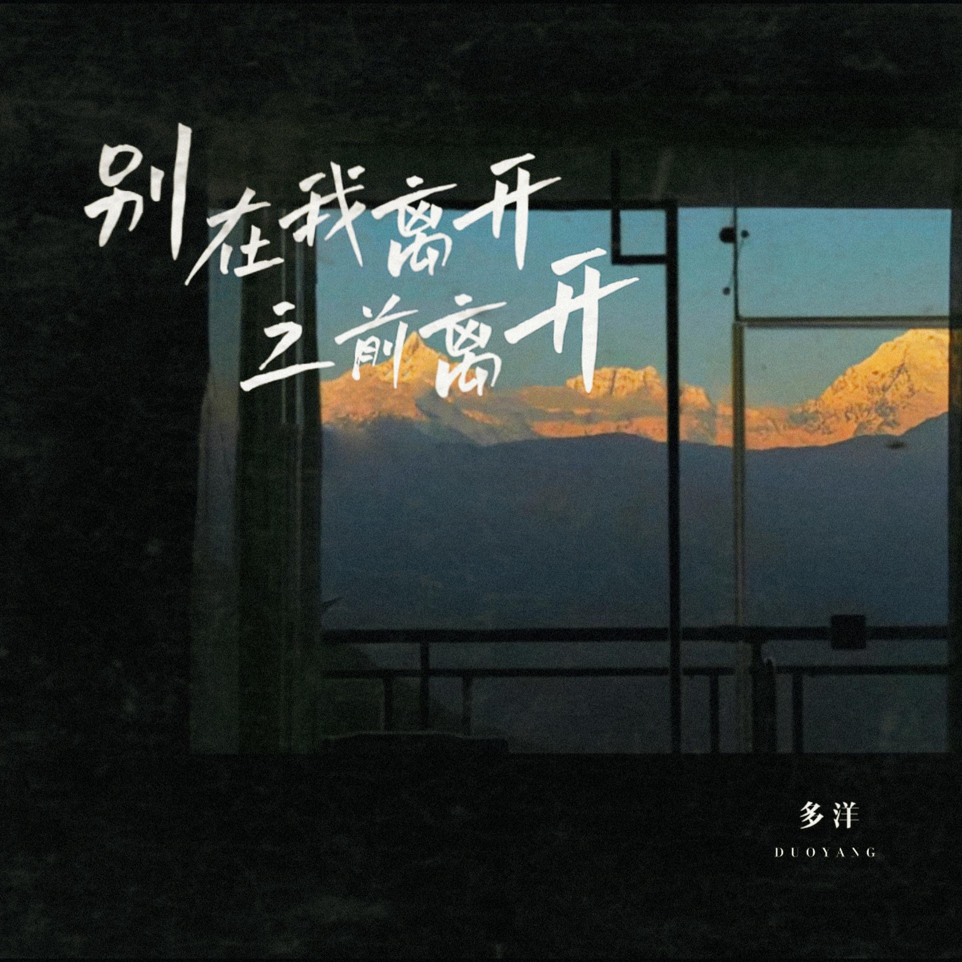 别在我离开前说离开