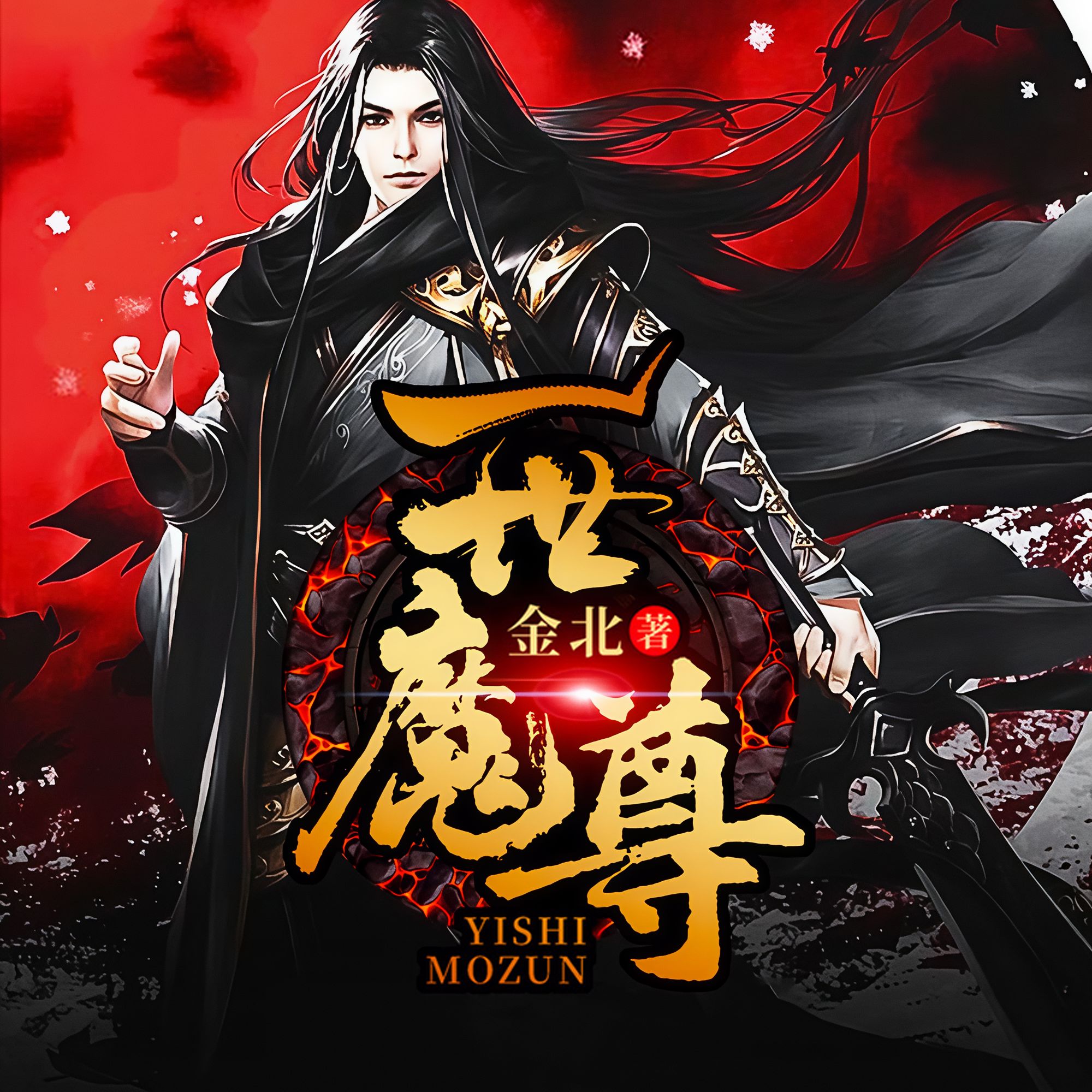男主角姓墨的玄幻小说