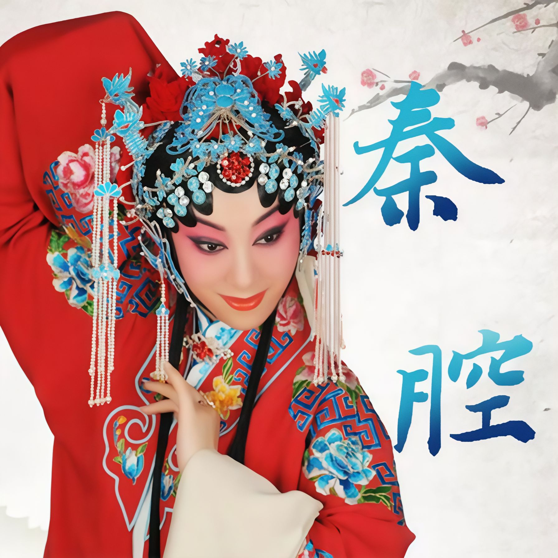 腔抖音=歌词几分憔悴后面戏腔抖音