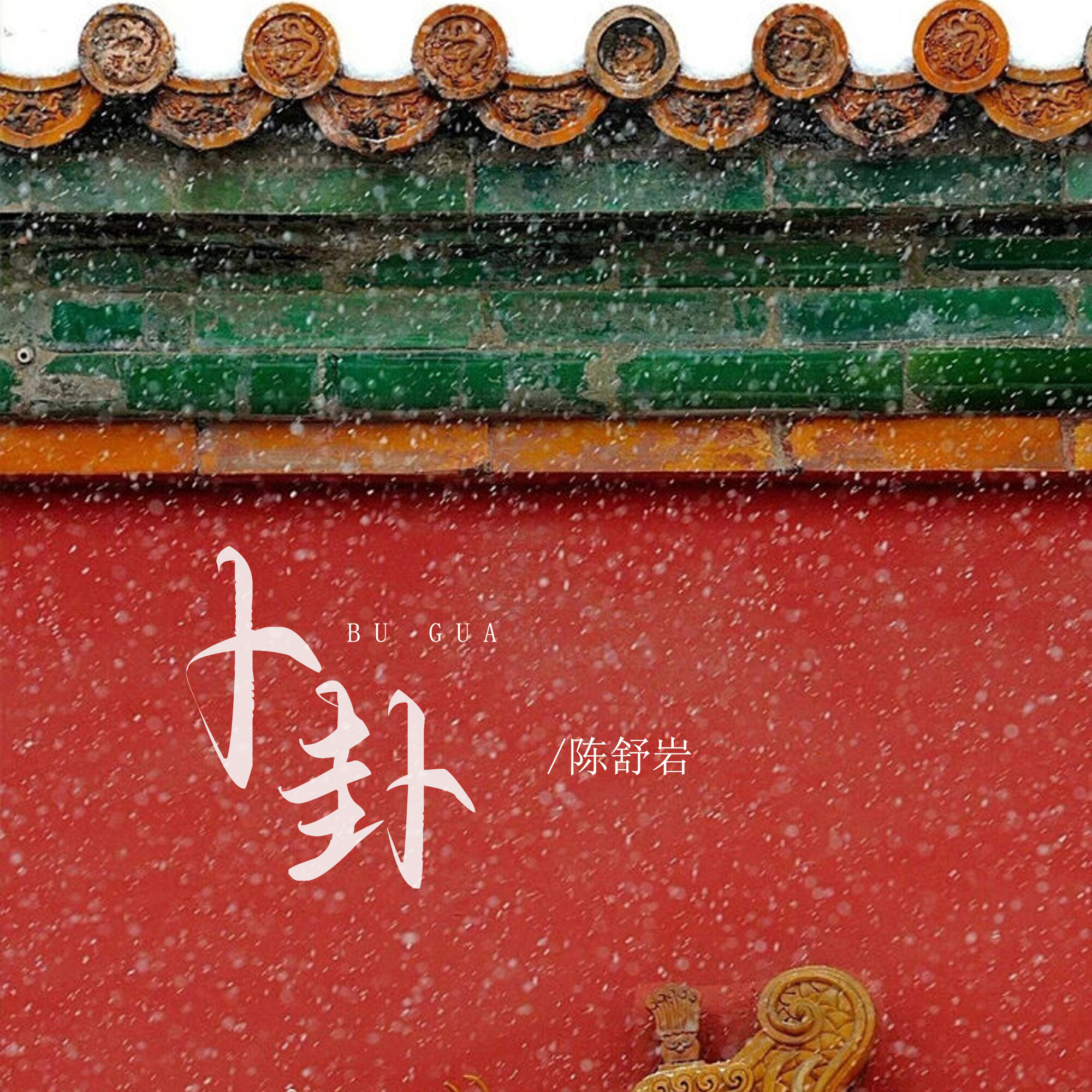 卜卦歌曲原唱(卜卦歌曲原唱歌词)