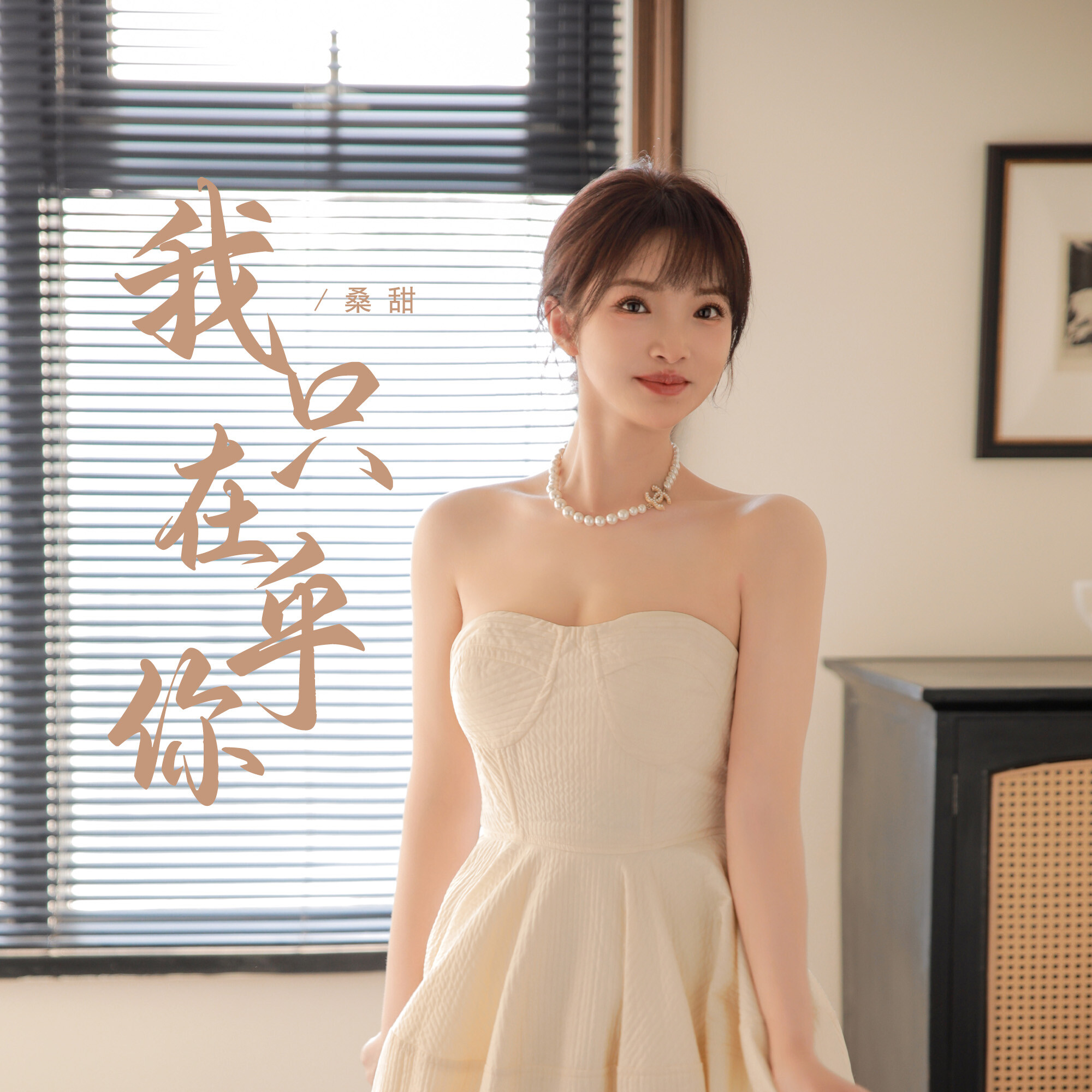歌曲我只在乎你(歌曲我只在乎你伴奏)