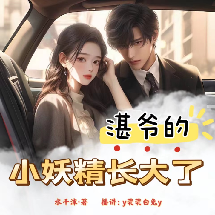 湛爷的小妖精长大了甜不甜