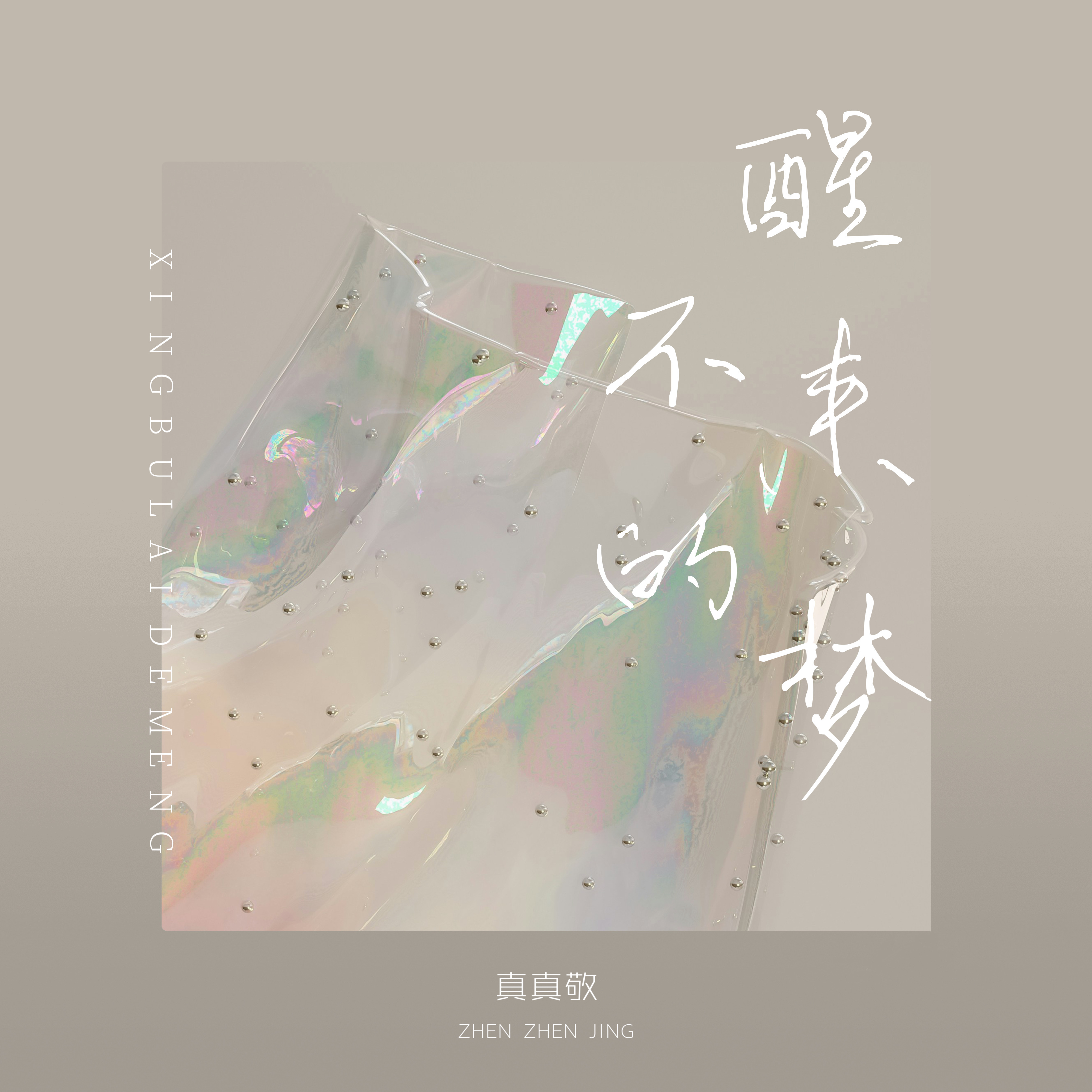 男声版《醒不来的梦》