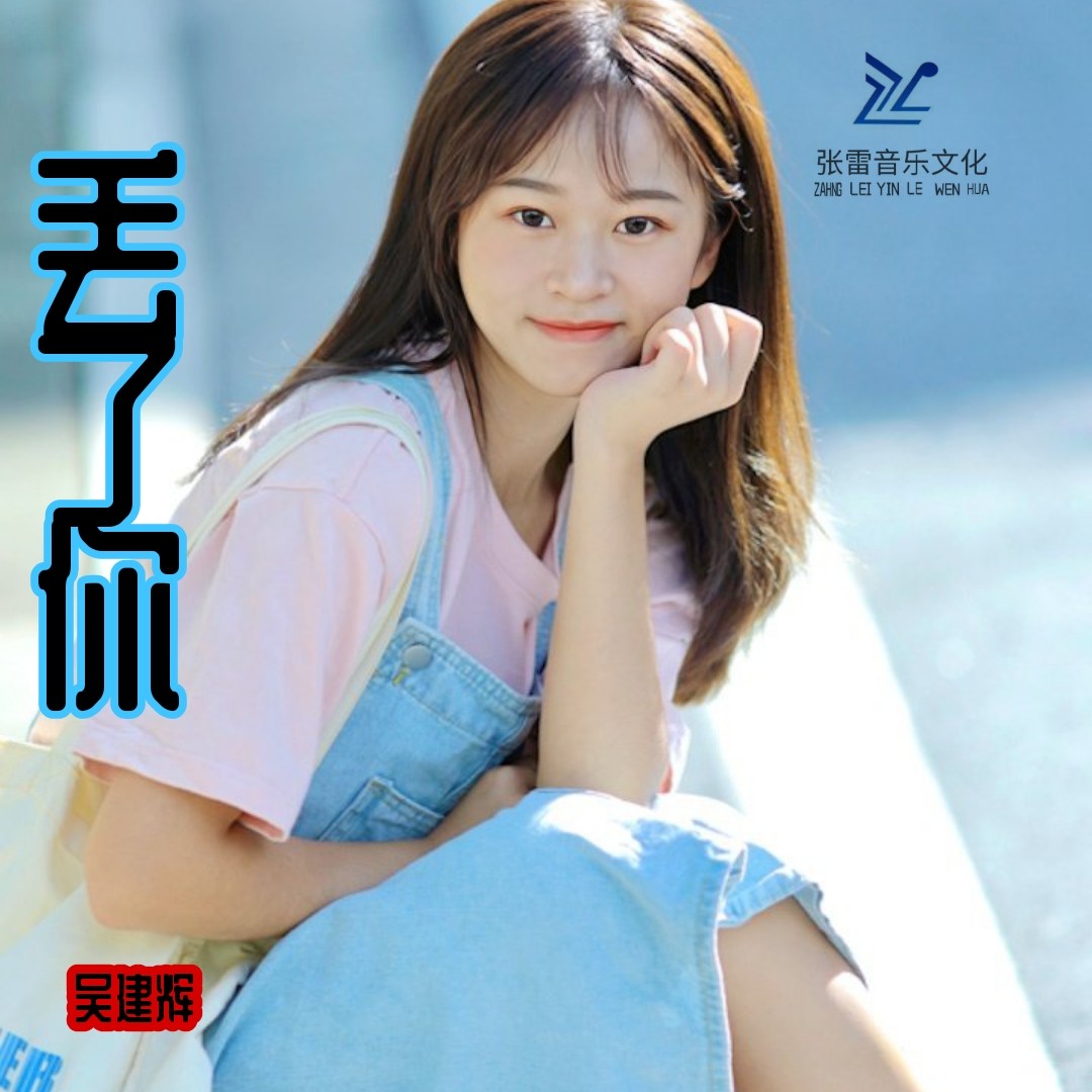 丢了你在线试听