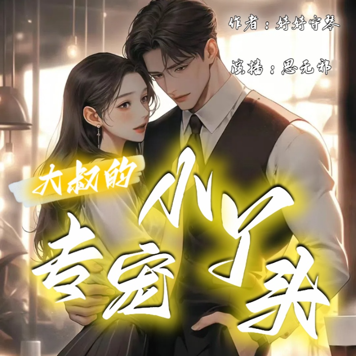 大叔的专宠小丫头简单