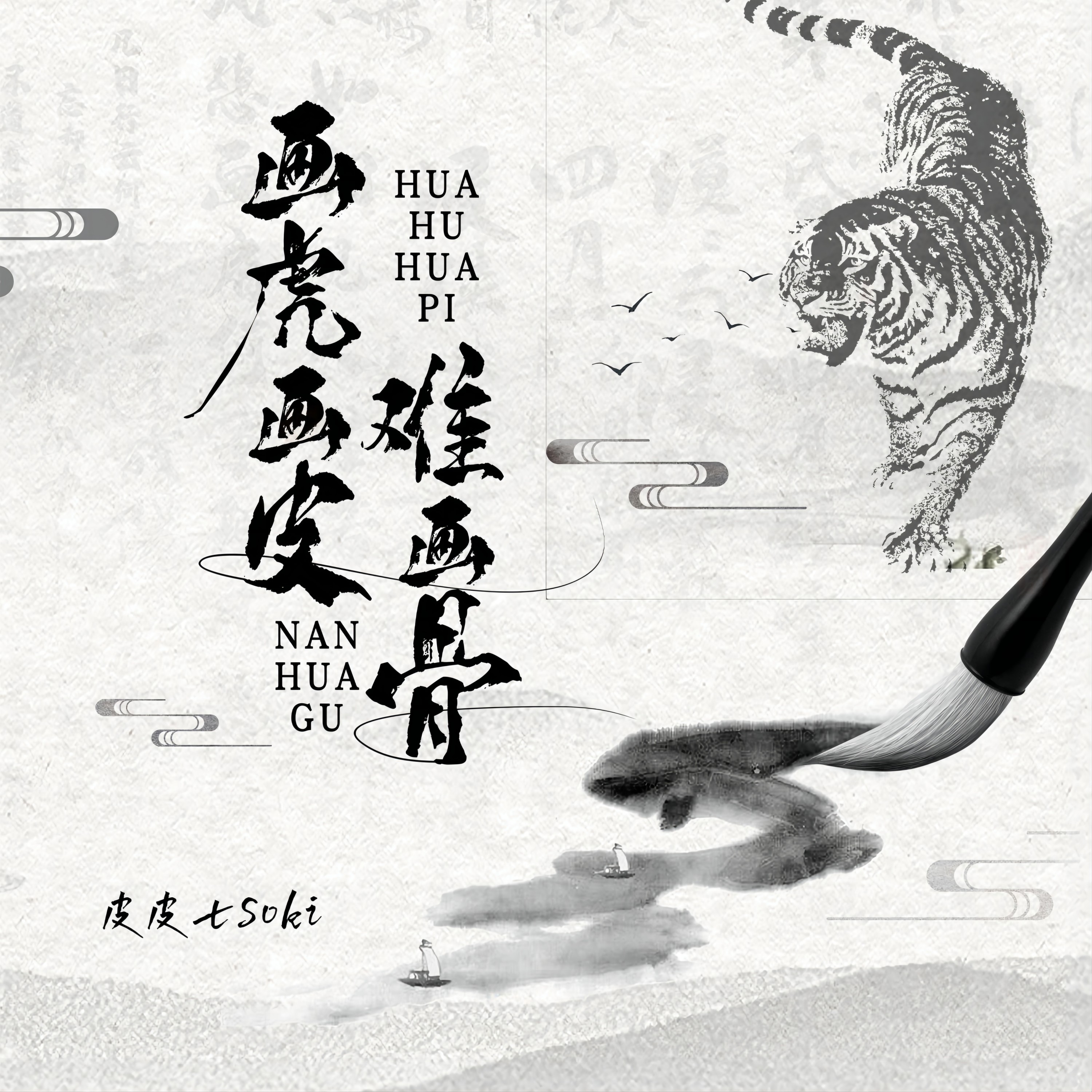 画虎画皮难画骨全诗