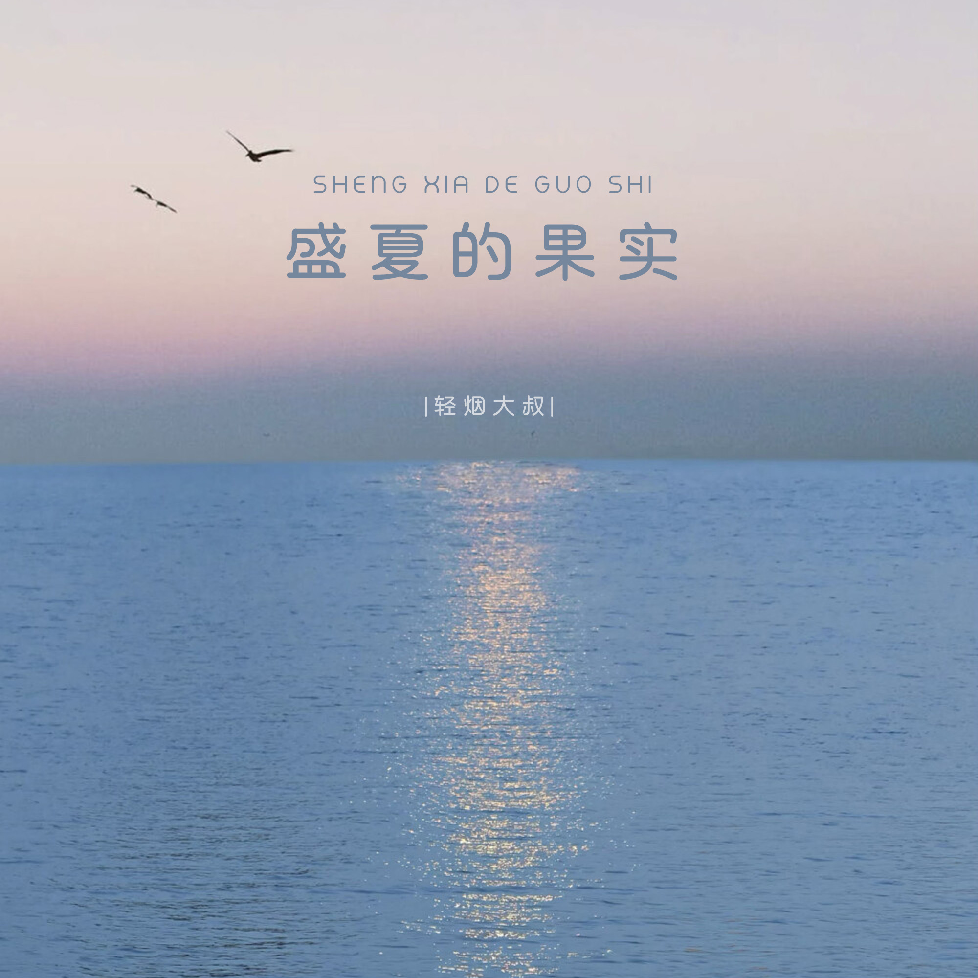 盛夏的果实在线播放