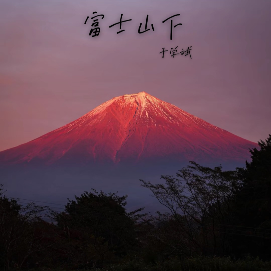 歌曲富士山下(歌曲富士山下完整版)