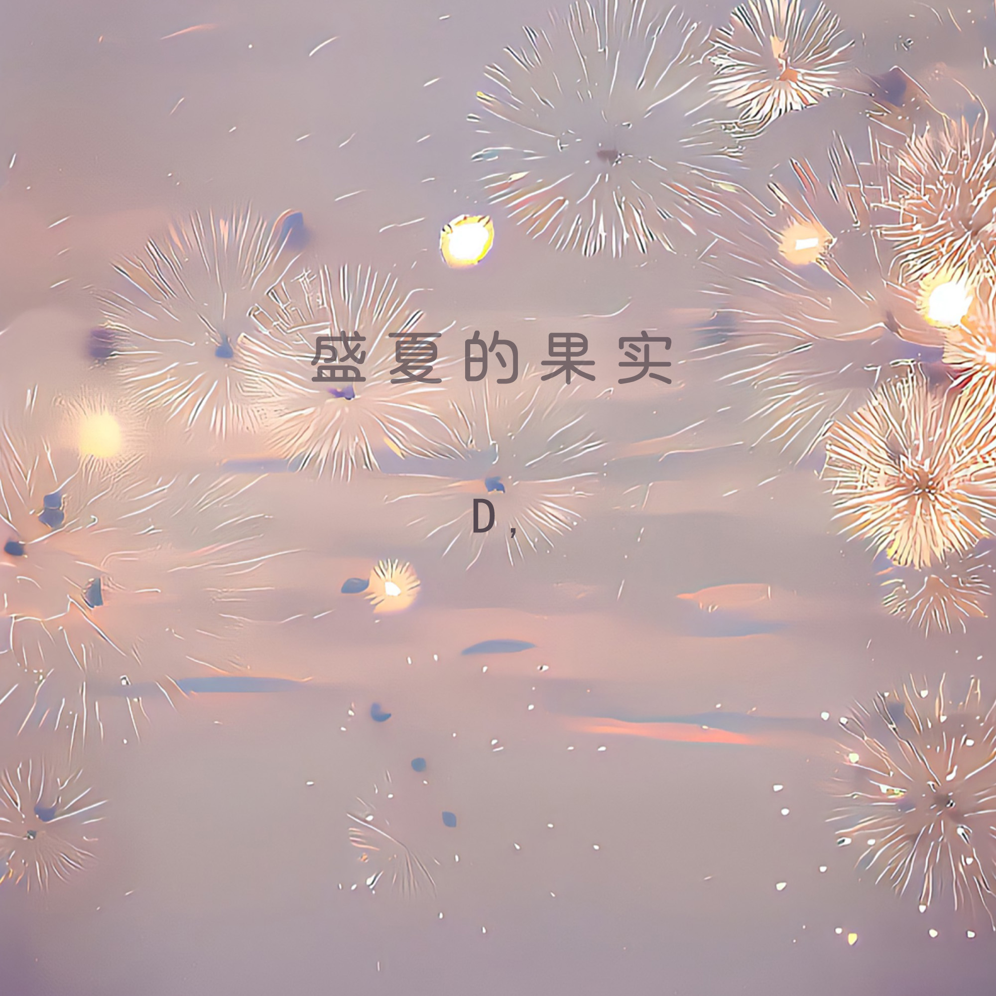 盛夏的果实在线观看