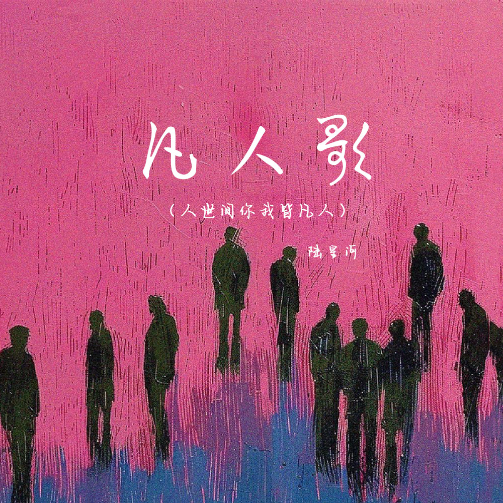 歌曲凡人歌(歌曲凡人歌李宗盛演唱)