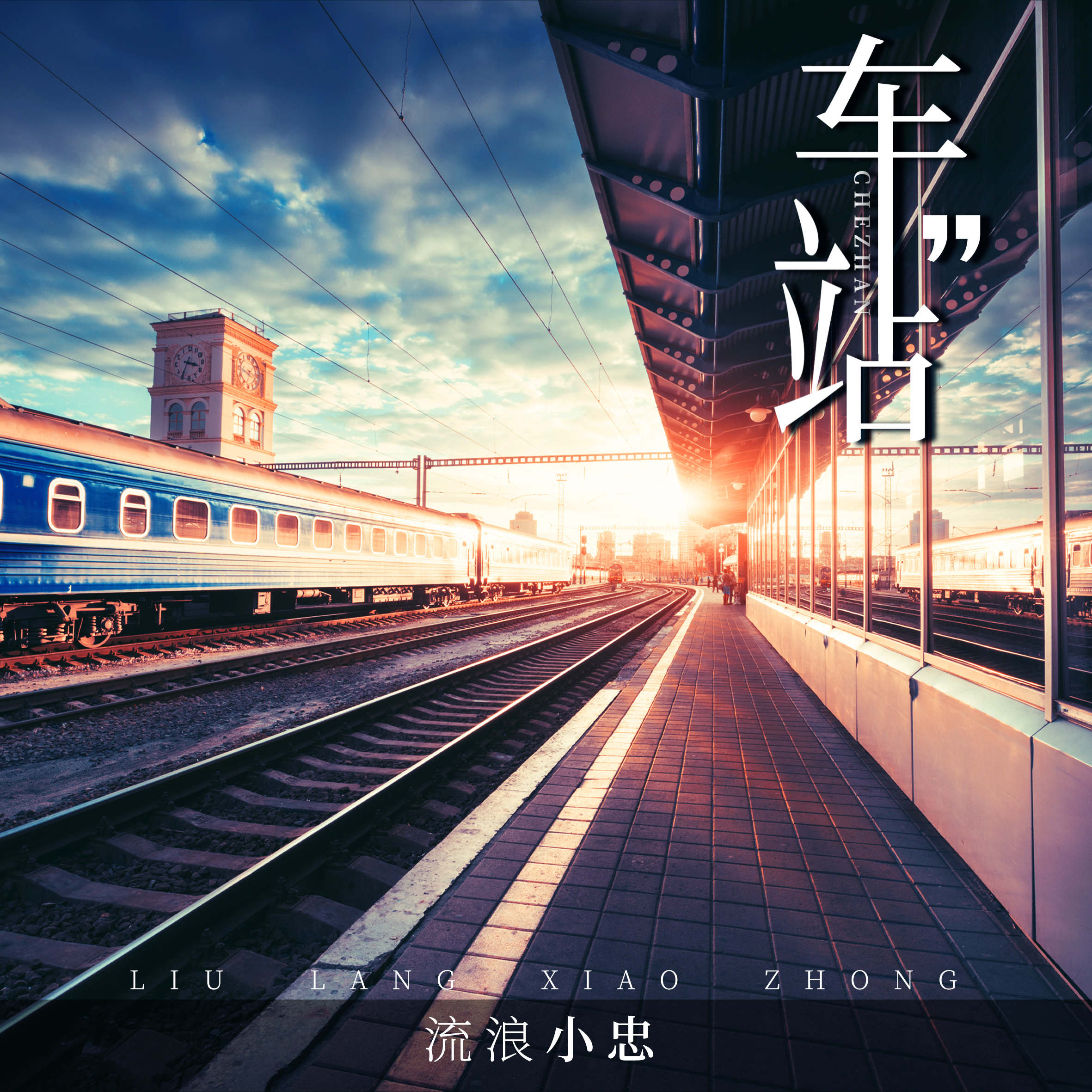 歌曲车站原唱(歌曲车站原唱完整版)