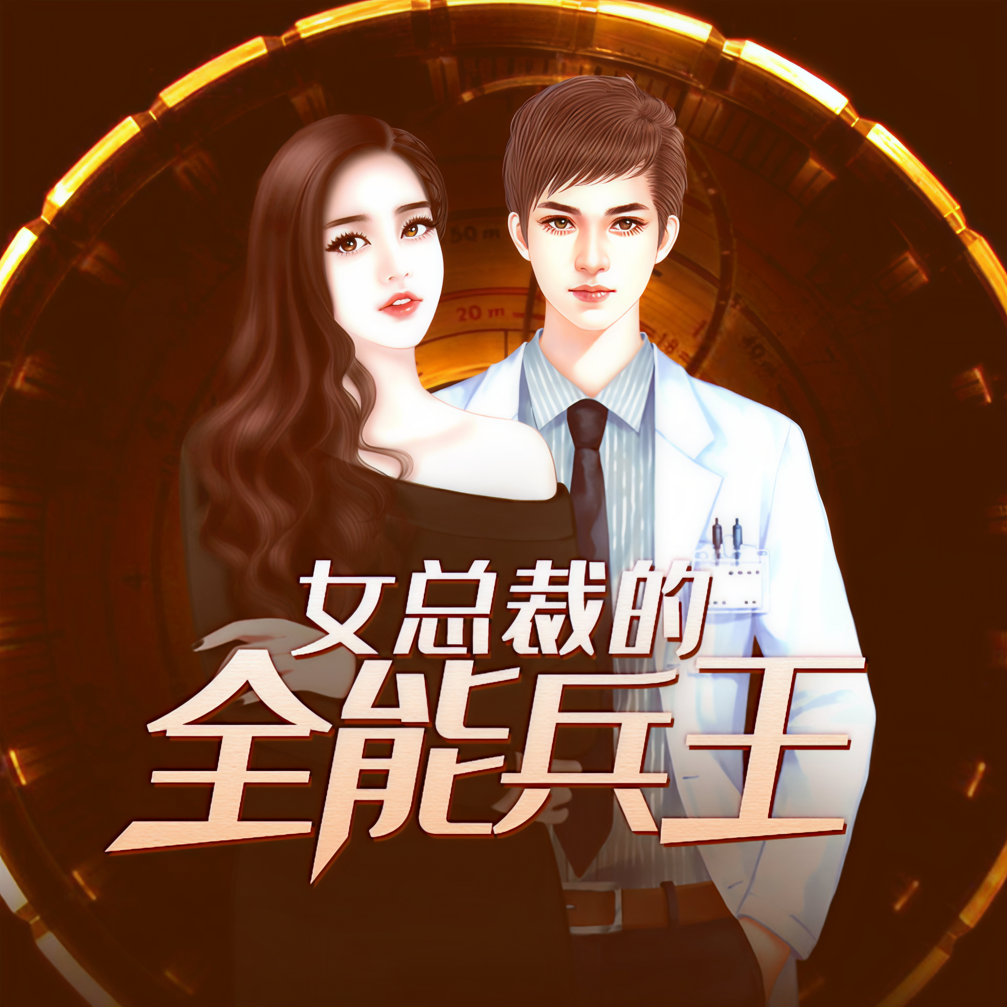 萧晨女总裁的全能兵王最新更新