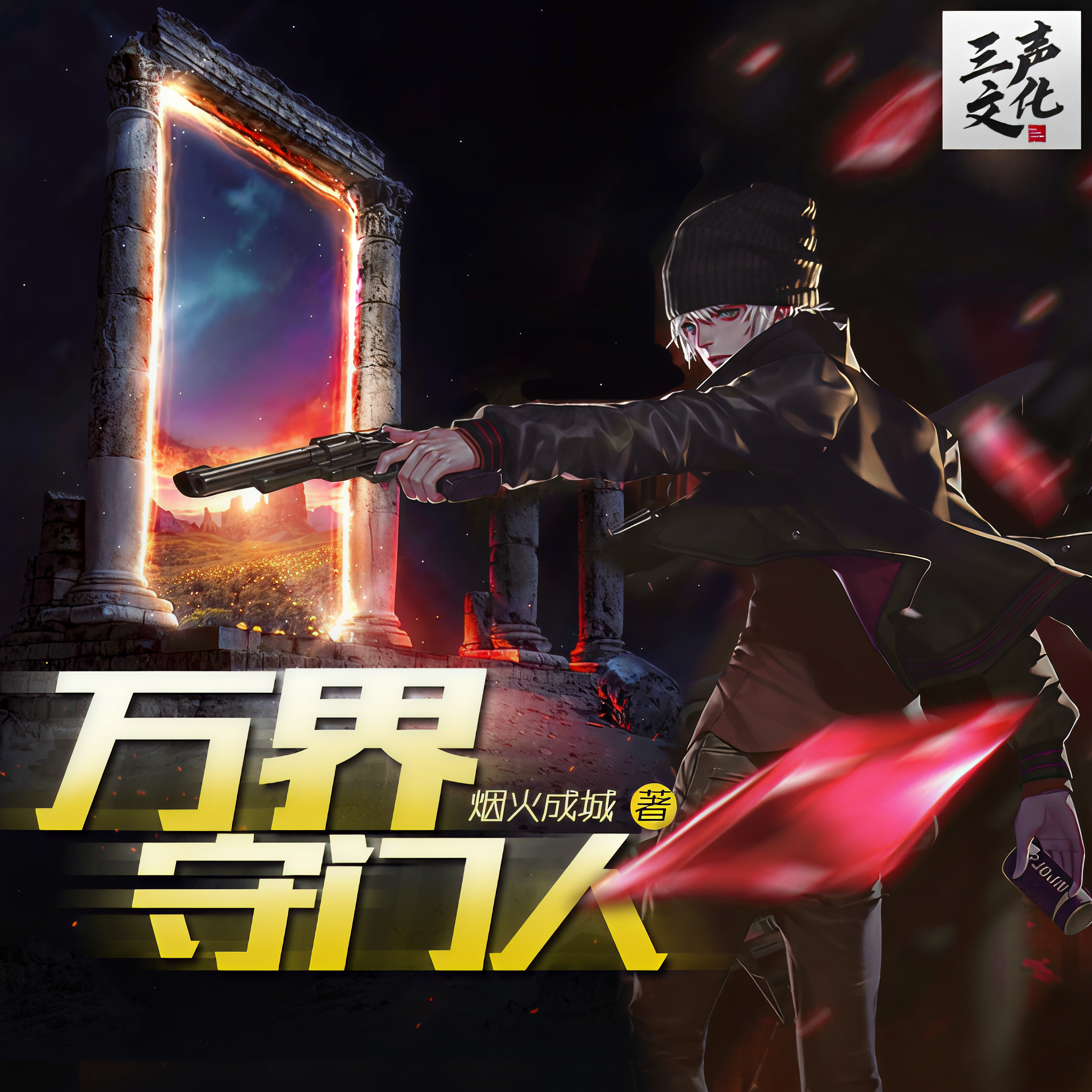 万界守门人小说无防盗