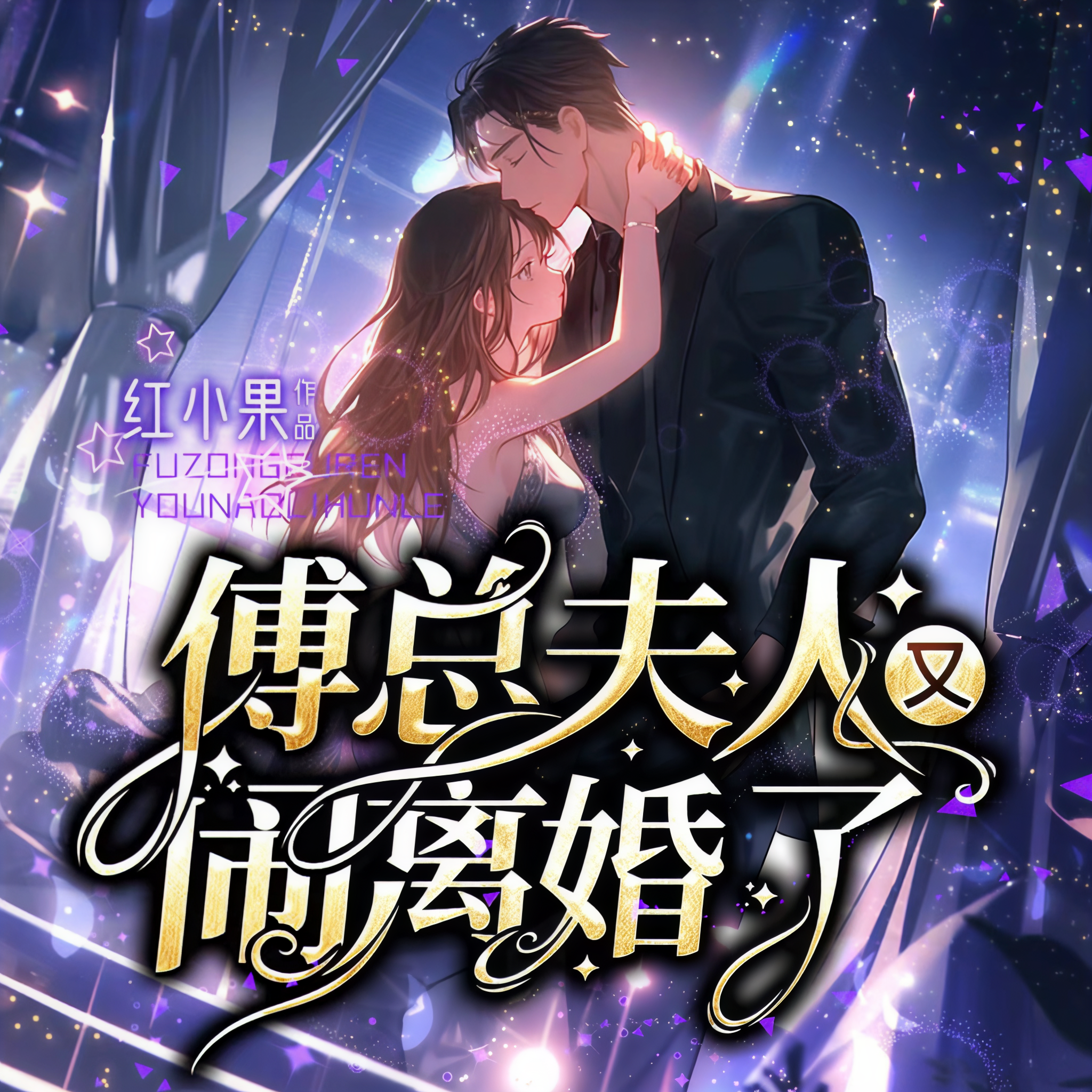 离婚后傅总又追妻了小说