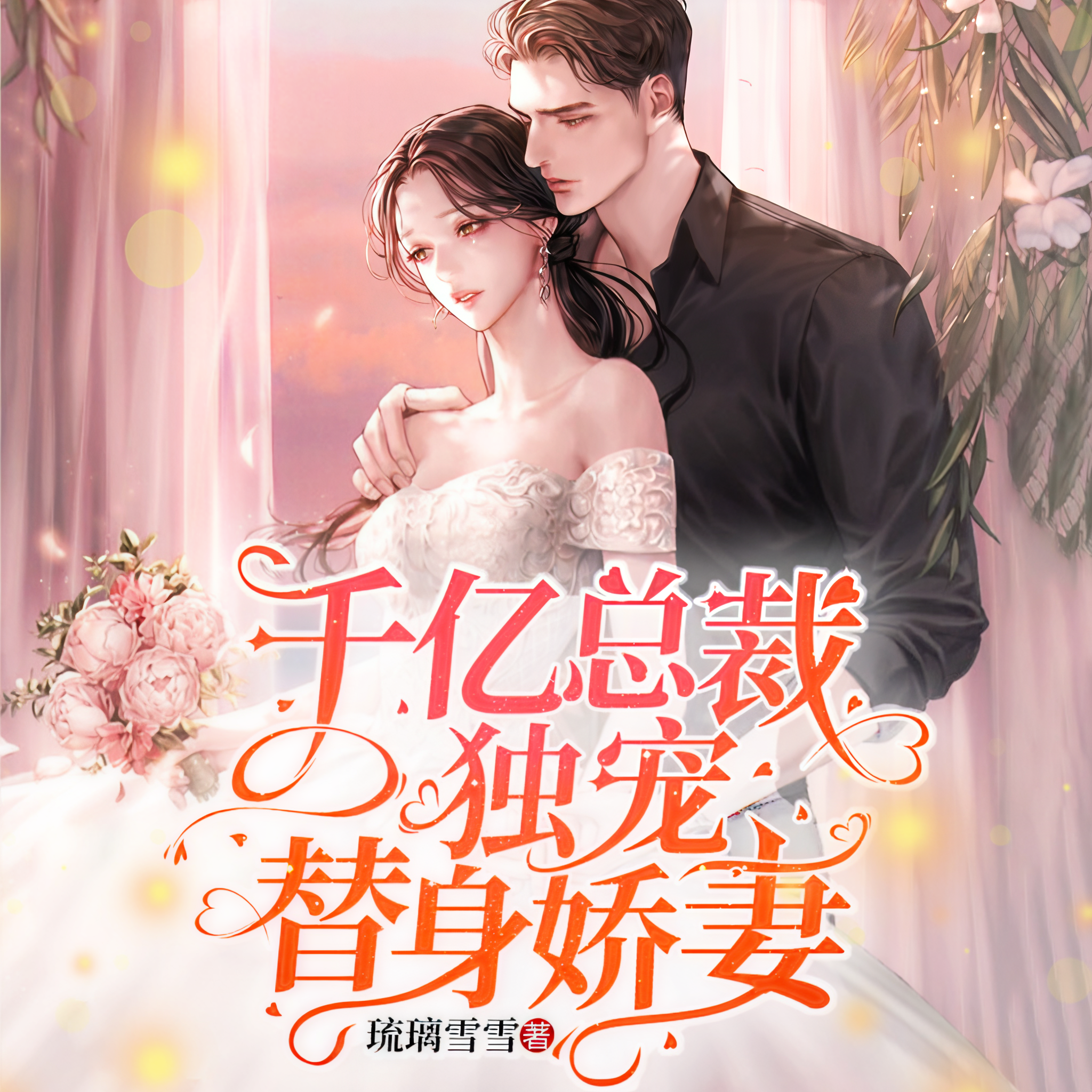 娇妻的事业结局