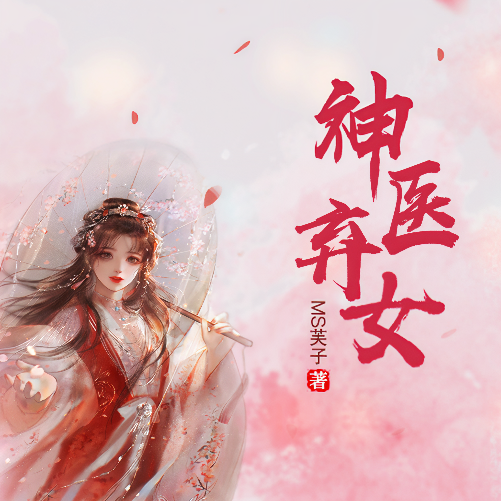 神医弃女凤白泠免费无弹窗