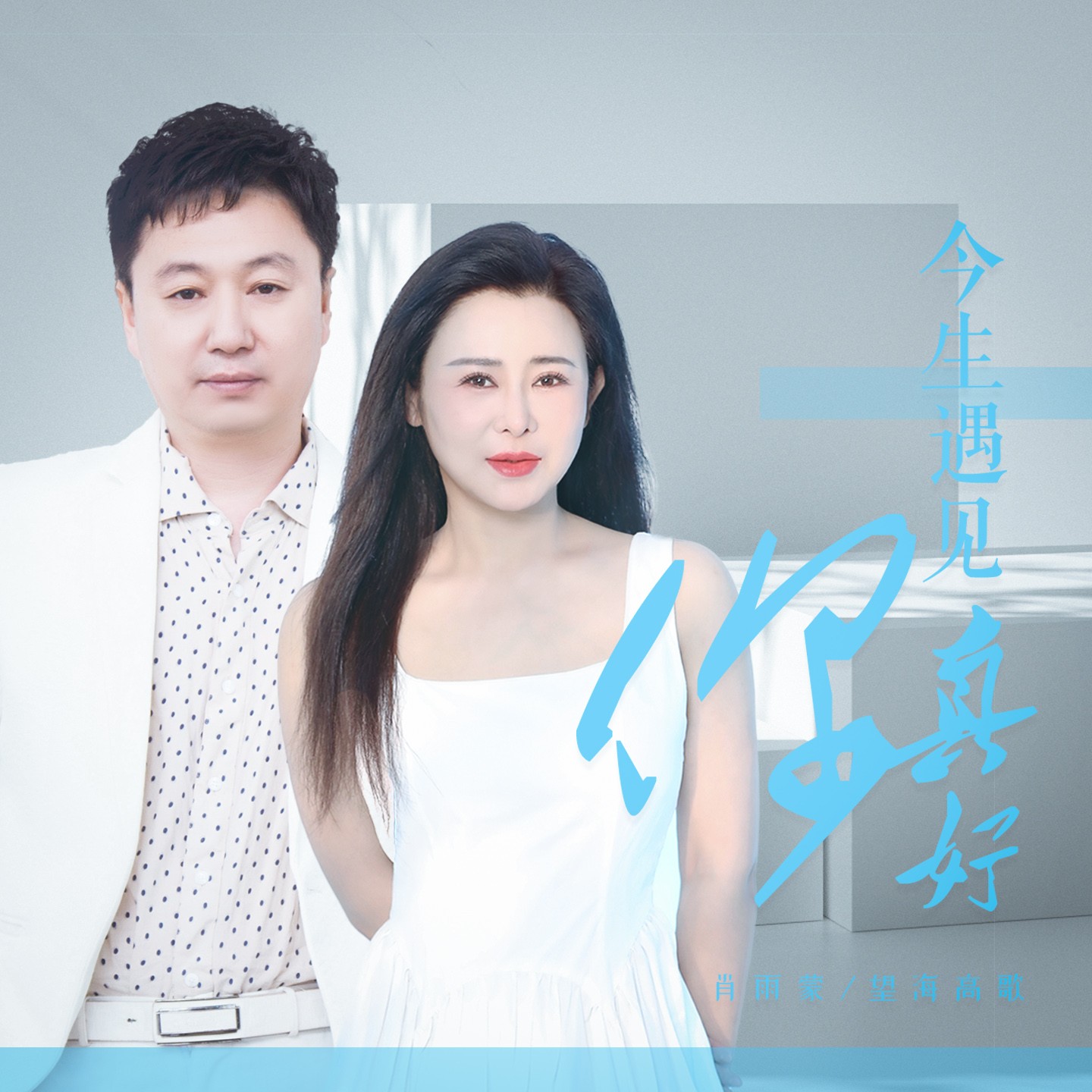 今生遇见你真好原唱歌词