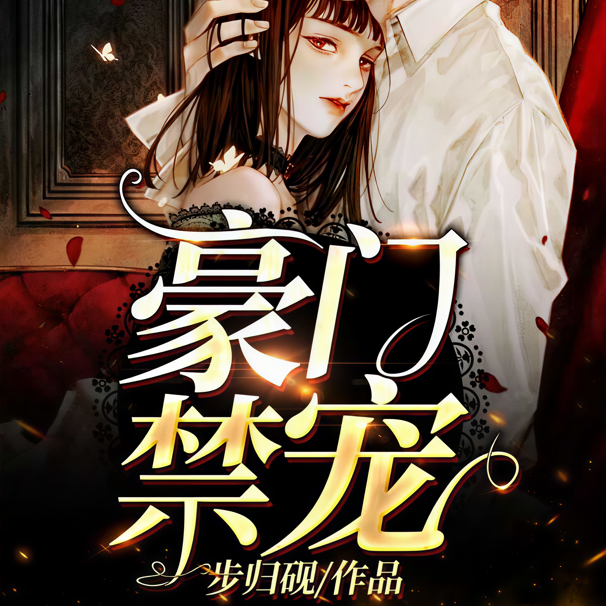 豪门黑帝的禁宠