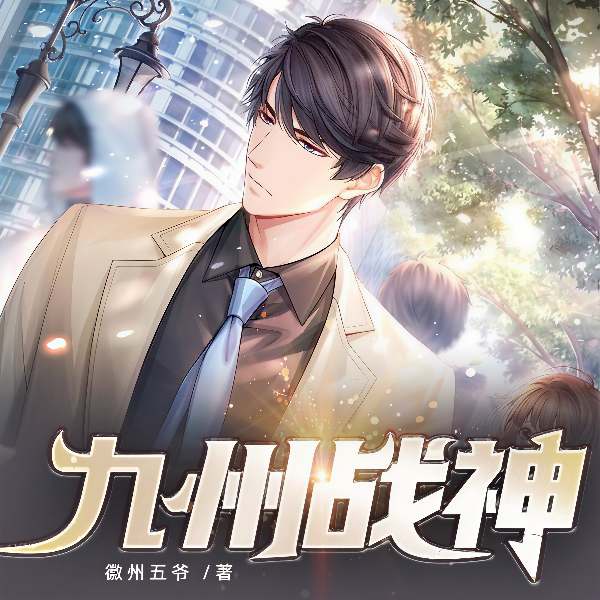 九州战神最新小说