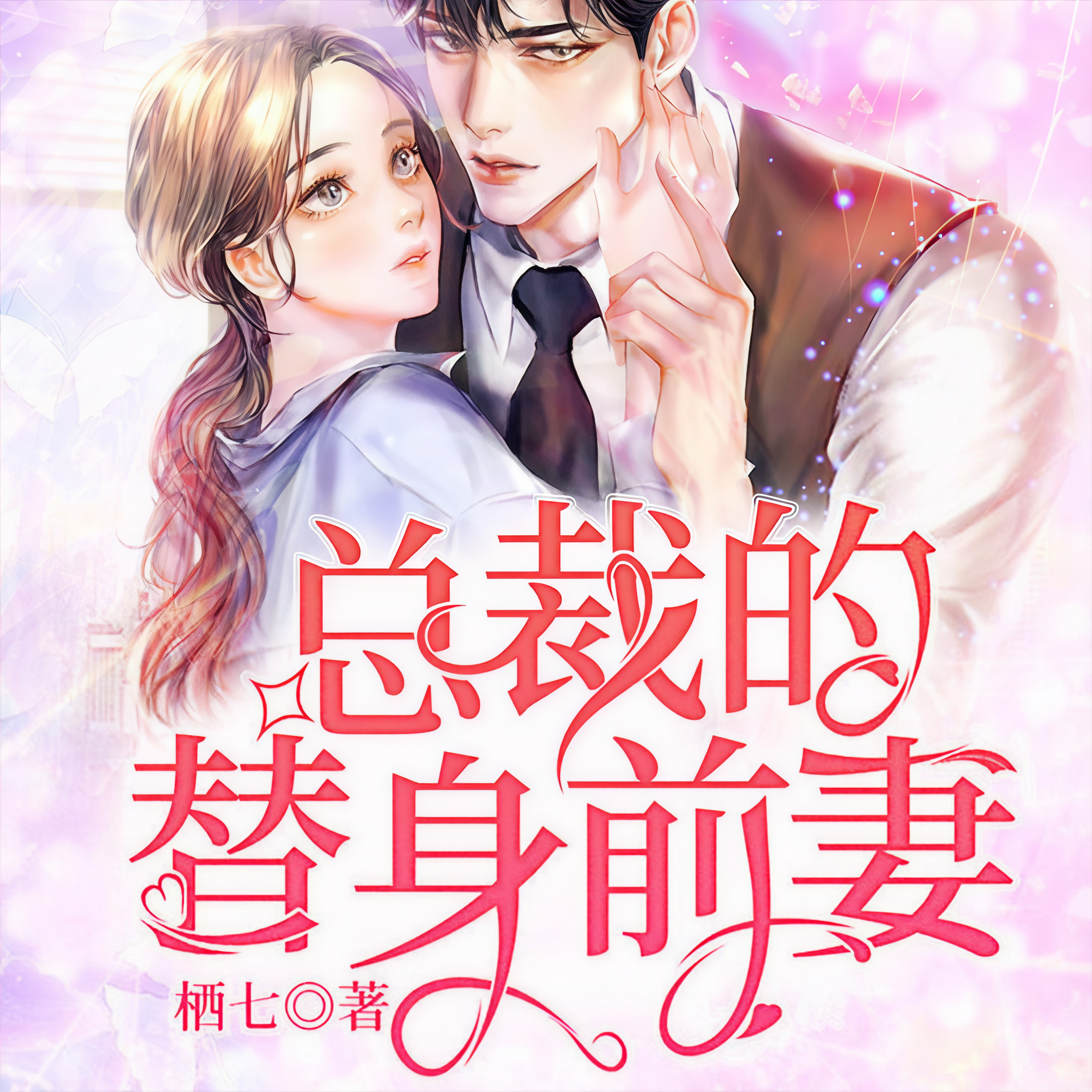 总裁的纠缠